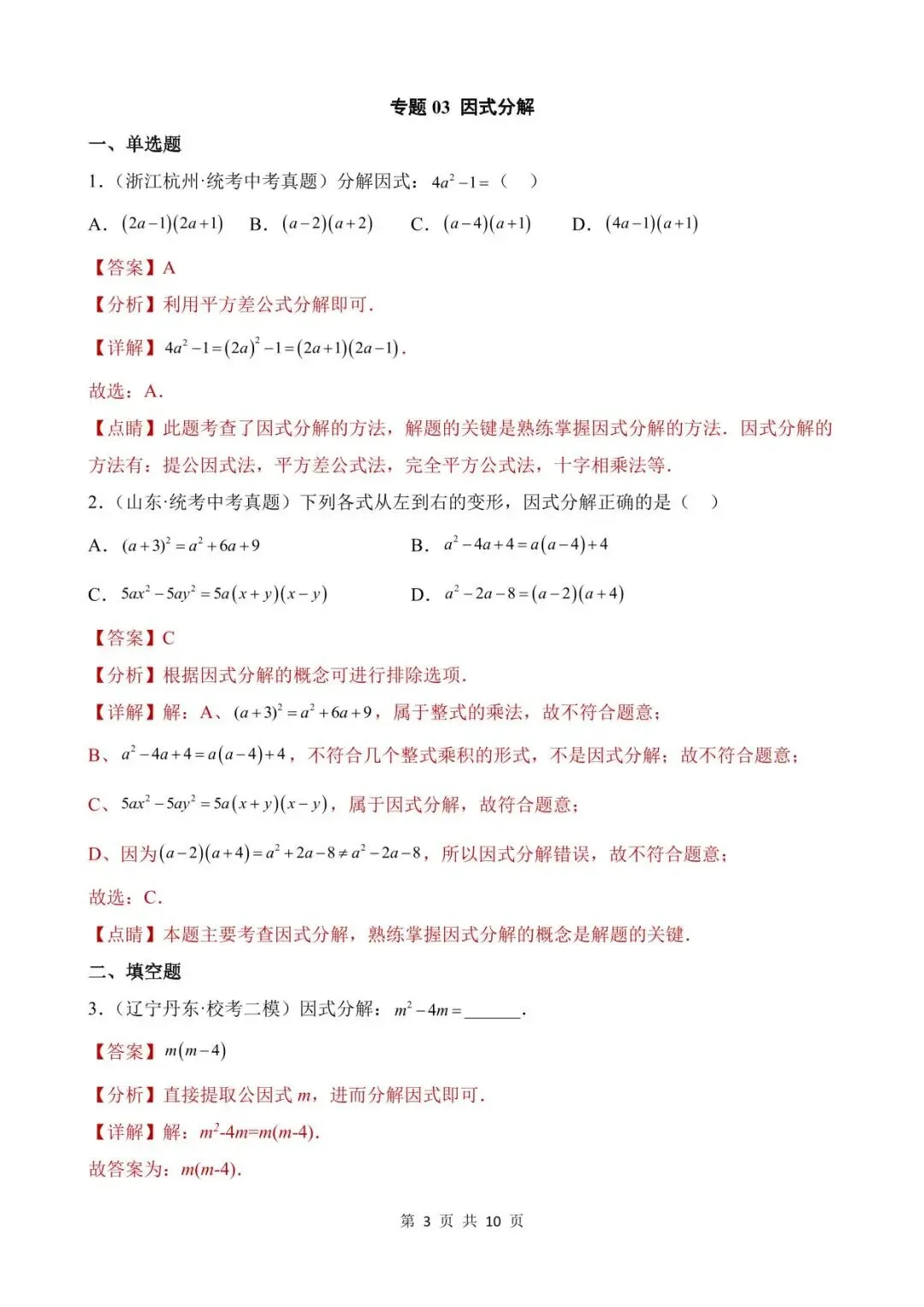 26中考数学真题分项汇编第1期专题03《因式分解》含解析 第3张