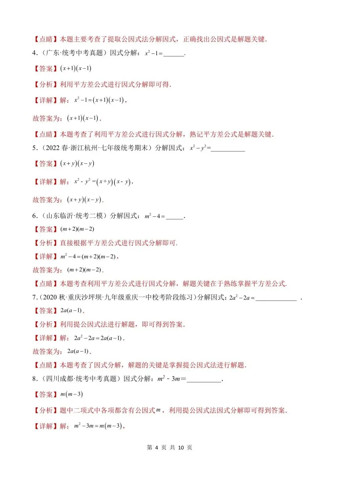 26中考数学真题分项汇编第1期专题03《因式分解》含解析 第4张