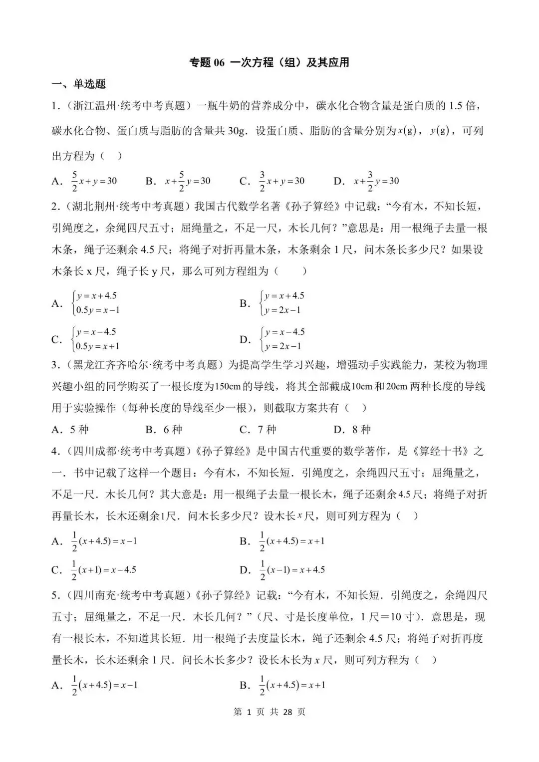 26中考数学真题分项汇编第1期专题06《一次方程(组)及其应用》含解析 第1张