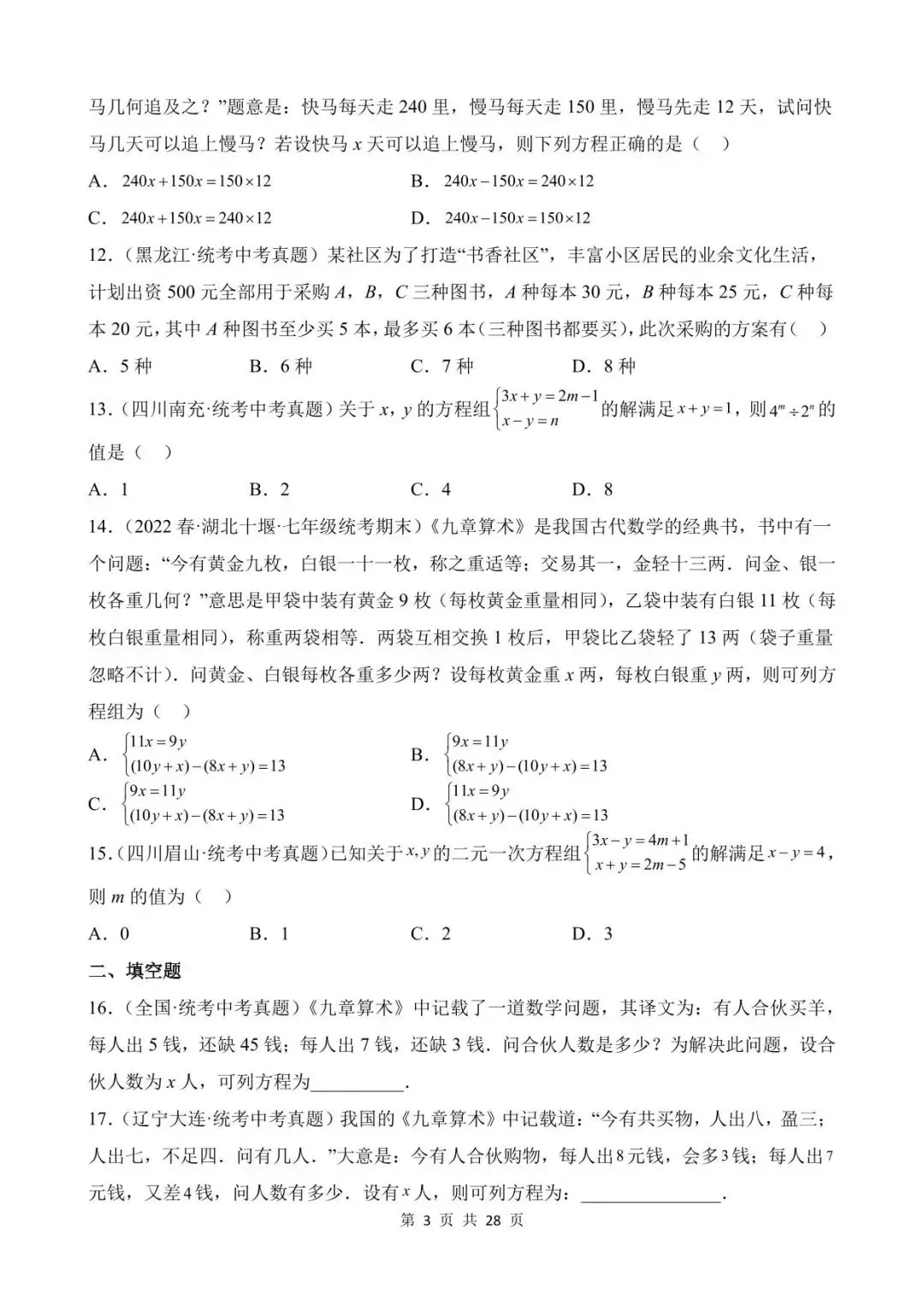 26中考数学真题分项汇编第1期专题06《一次方程(组)及其应用》含解析 第3张