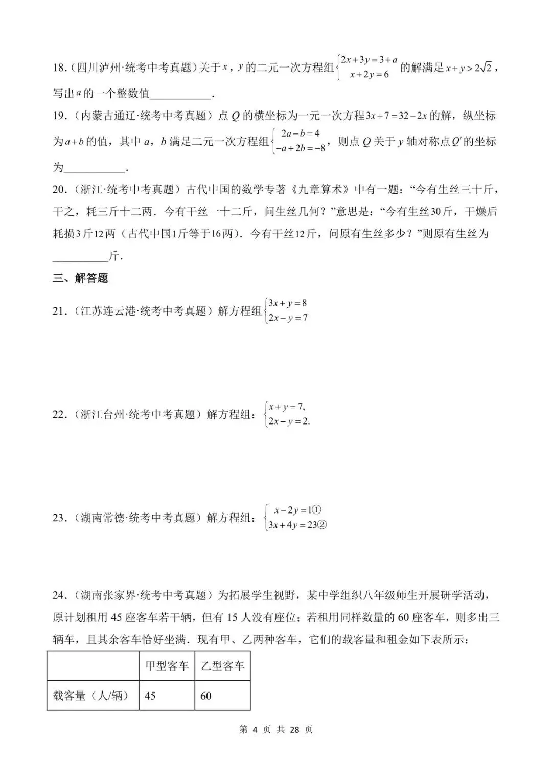 26中考数学真题分项汇编第1期专题06《一次方程(组)及其应用》含解析 第4张