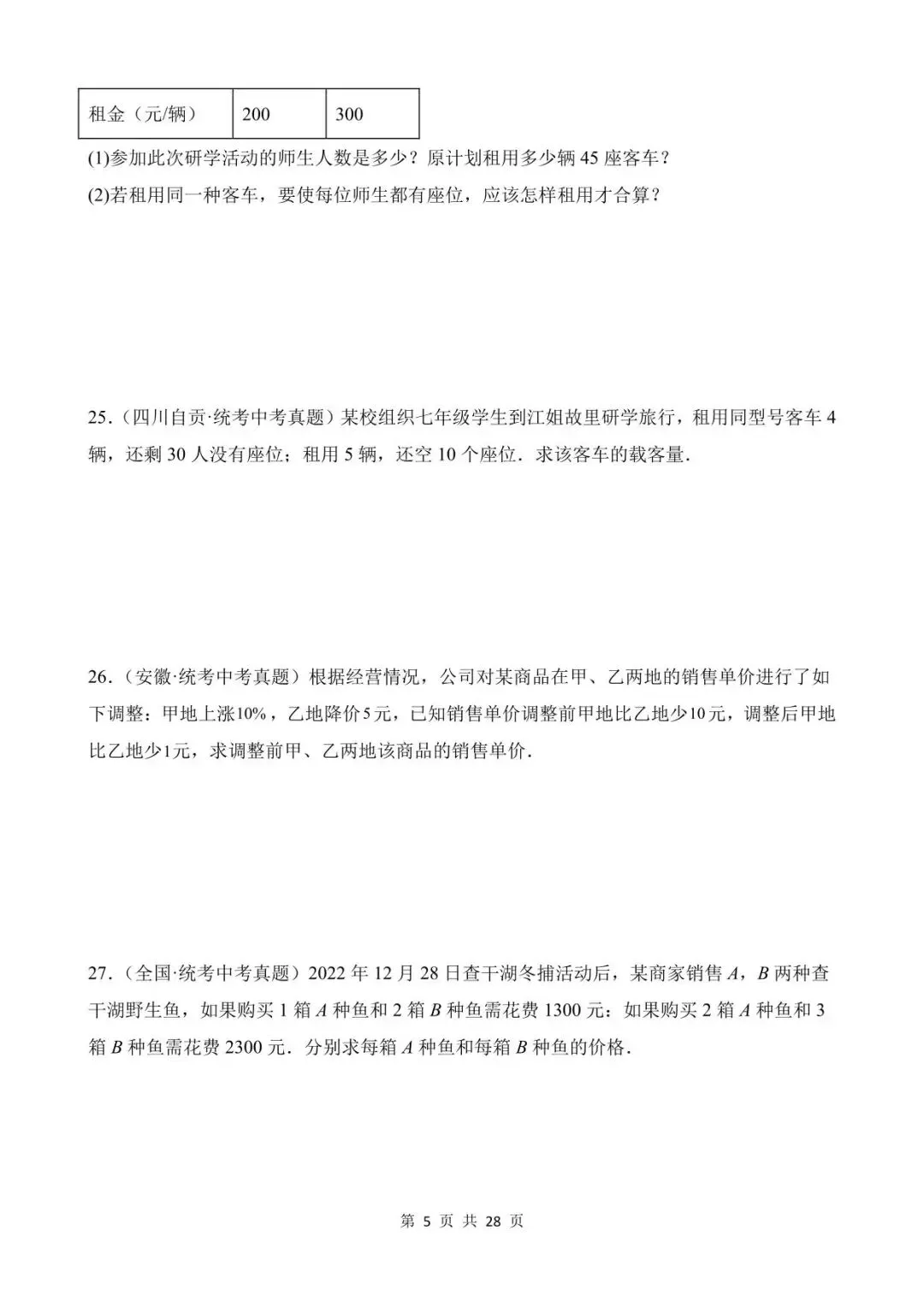 26中考数学真题分项汇编第1期专题06《一次方程(组)及其应用》含解析 第5张