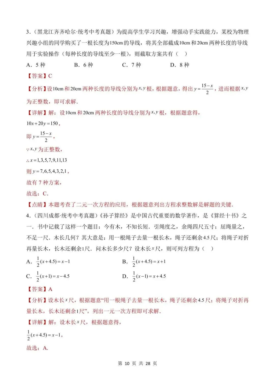 26中考数学真题分项汇编第1期专题06《一次方程(组)及其应用》含解析 第10张