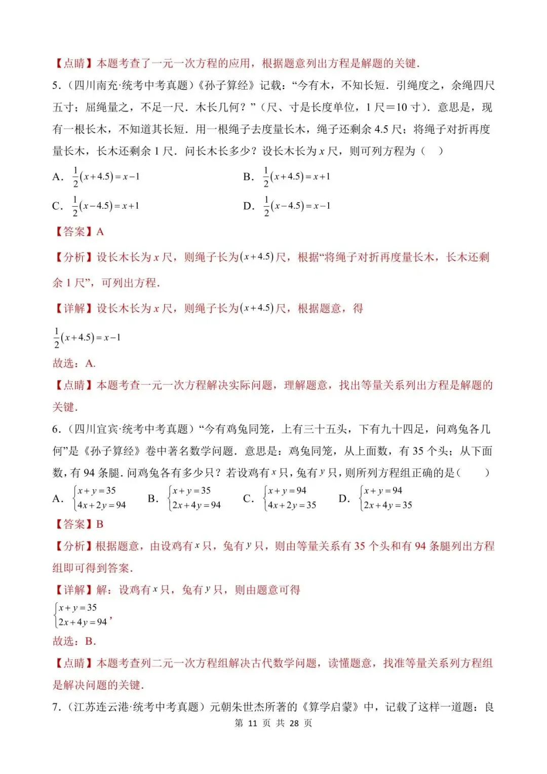 26中考数学真题分项汇编第1期专题06《一次方程(组)及其应用》含解析 第11张