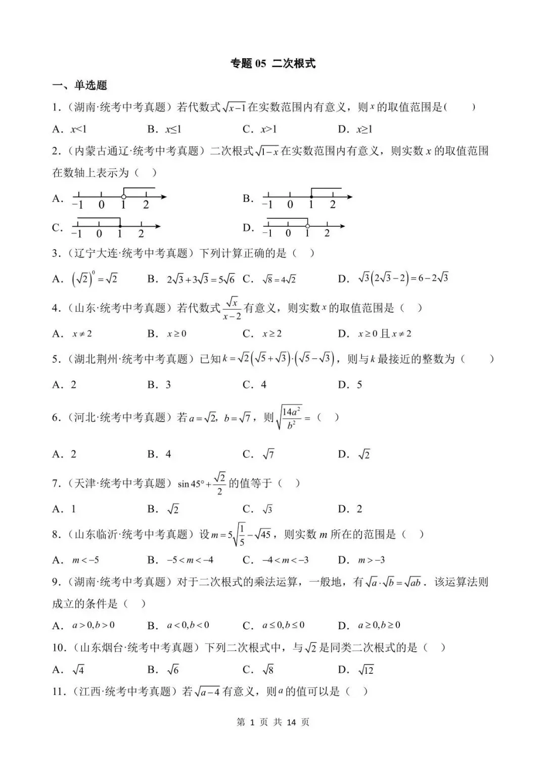 26中考数学真题分项汇编第1期专题05《二次根式》含解析 第1张
