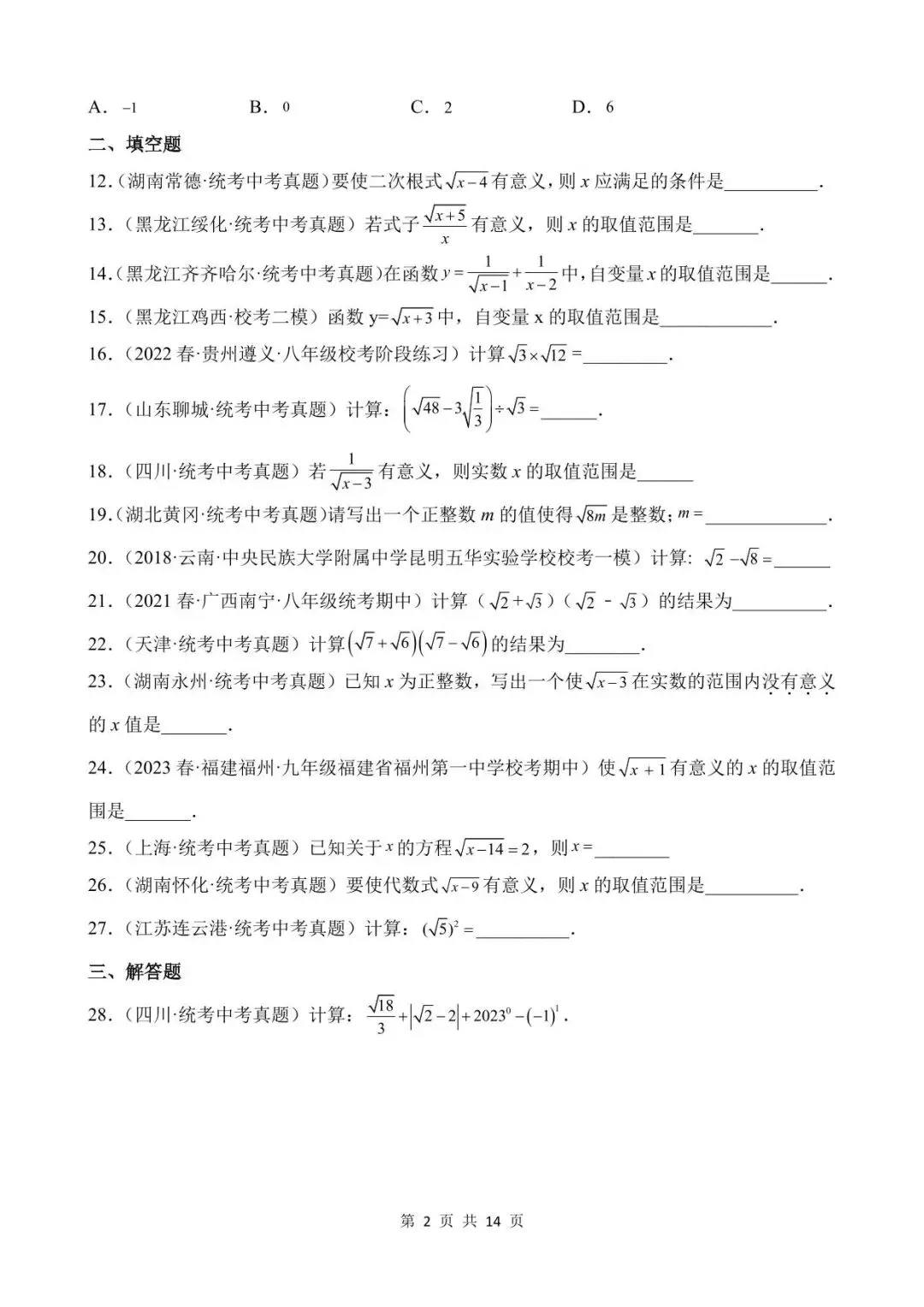 26中考数学真题分项汇编第1期专题05《二次根式》含解析 第2张