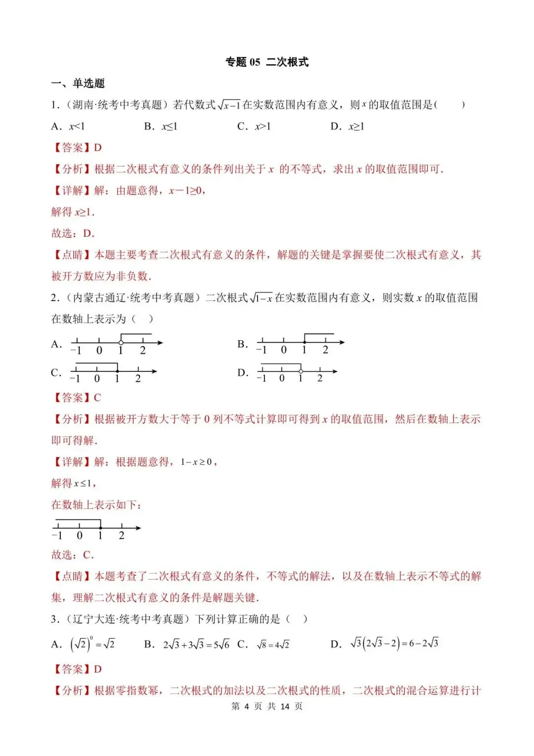 26中考数学真题分项汇编第1期专题05《二次根式》含解析 第4张