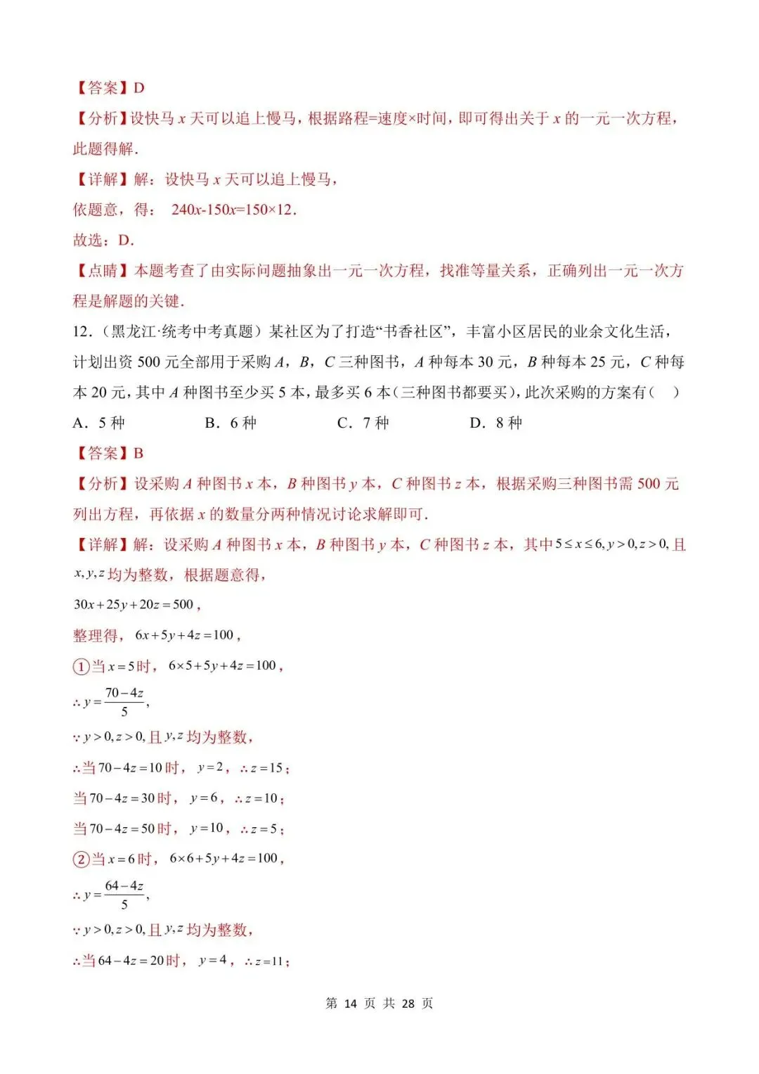 26中考数学真题分项汇编第1期专题06《一次方程(组)及其应用》含解析 第14张