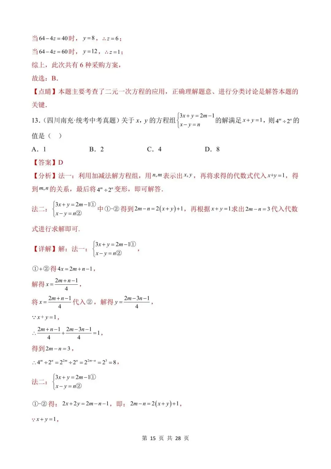 26中考数学真题分项汇编第1期专题06《一次方程(组)及其应用》含解析 第15张