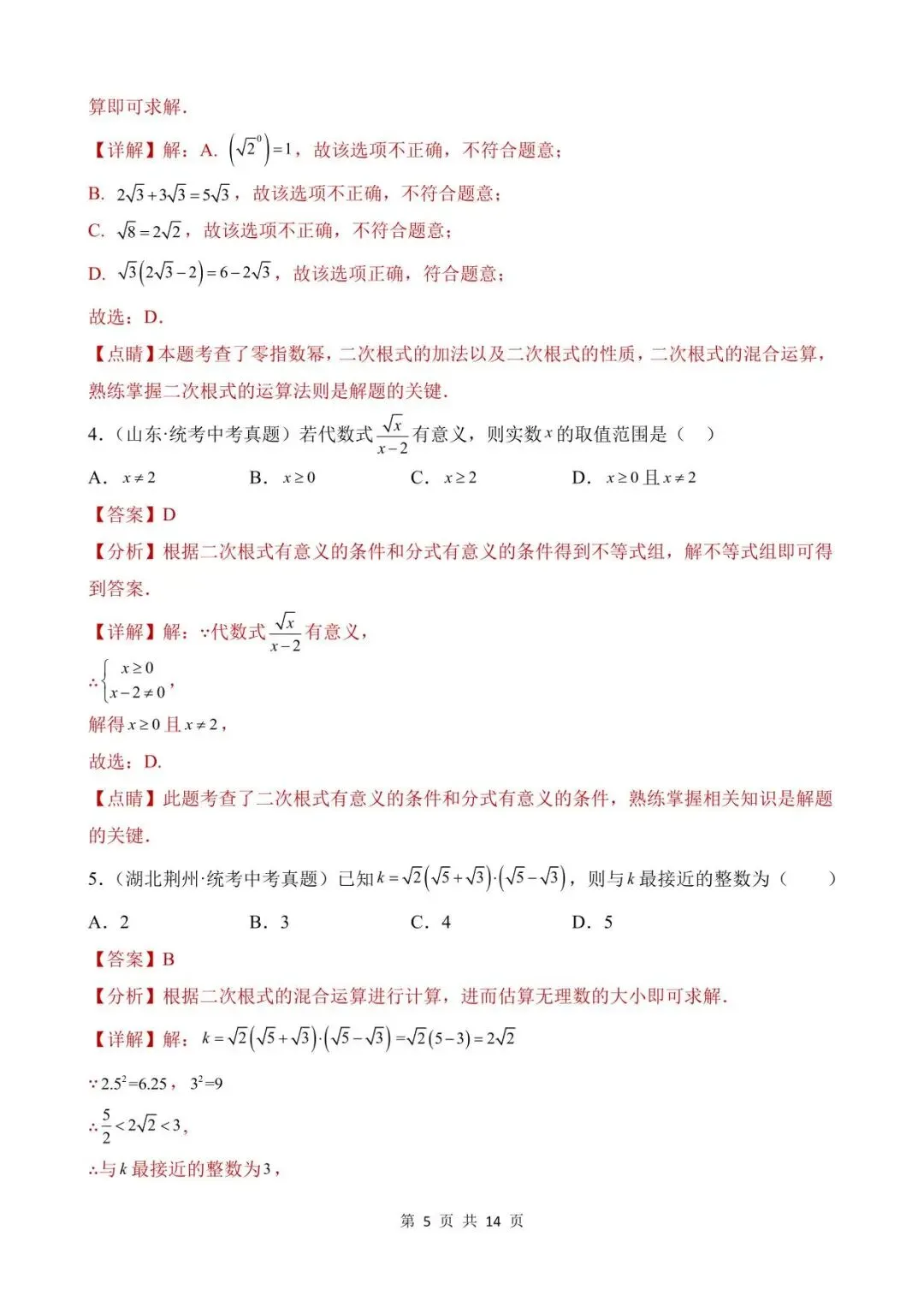 26中考数学真题分项汇编第1期专题05《二次根式》含解析 第5张
