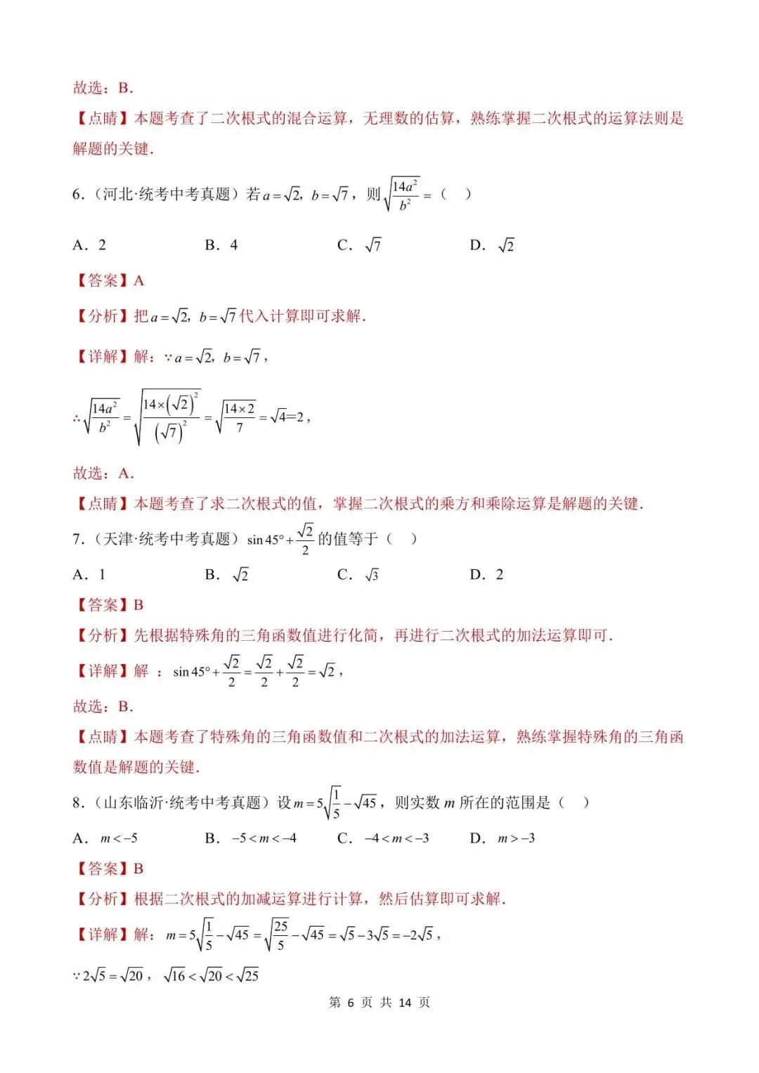 26中考数学真题分项汇编第1期专题05《二次根式》含解析 第6张