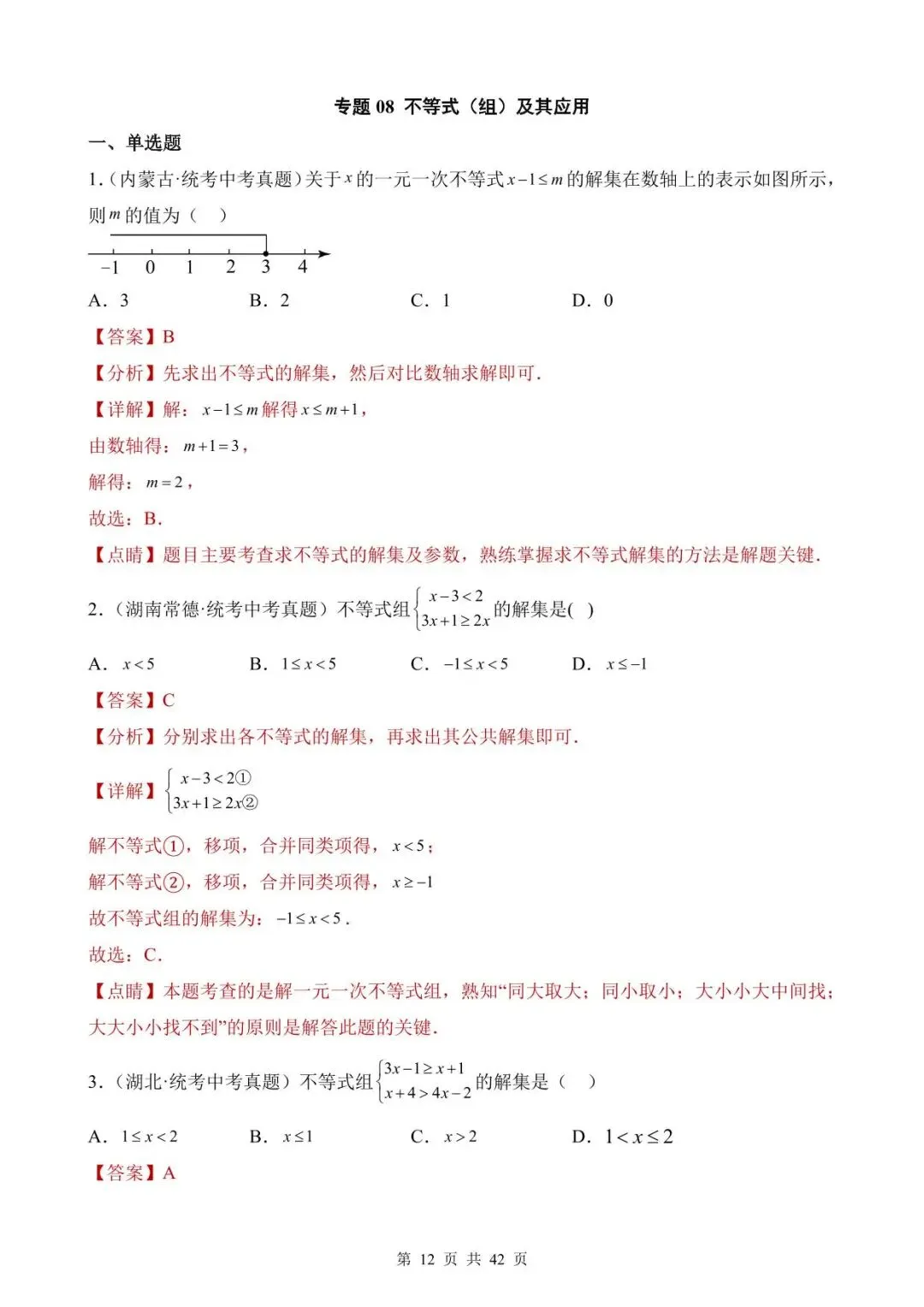 26中考数学真题分项汇编第1期专题08《不等式(组)及其应用》含解析 第12张