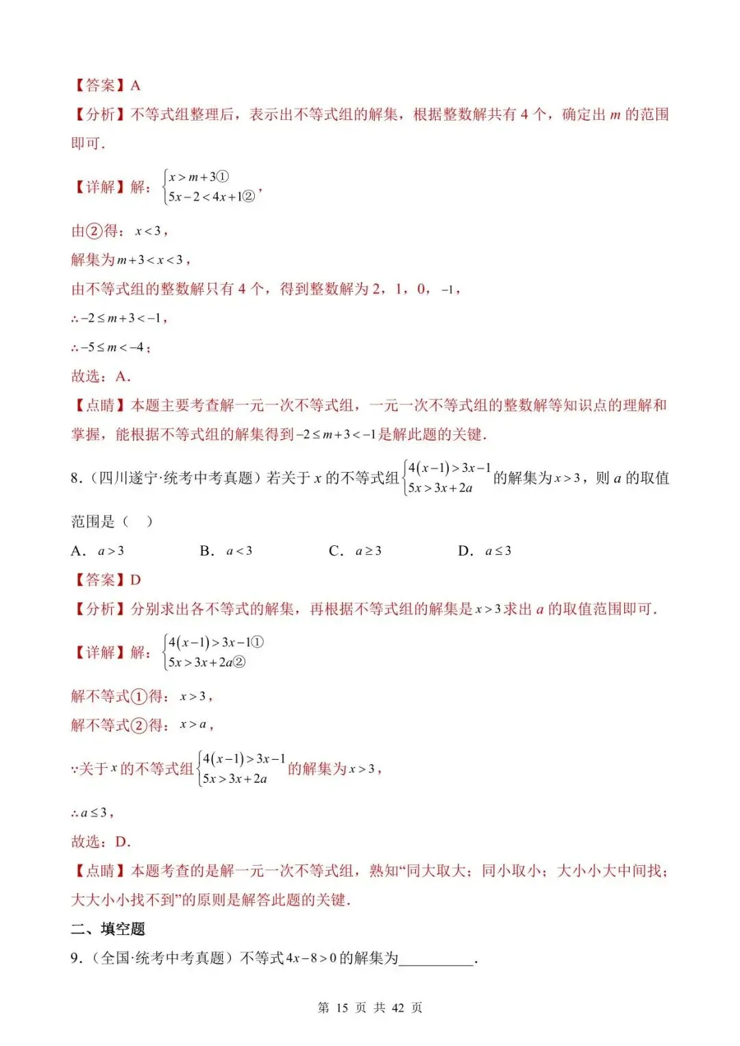 26中考数学真题分项汇编第1期专题08《不等式(组)及其应用》含解析 第15张