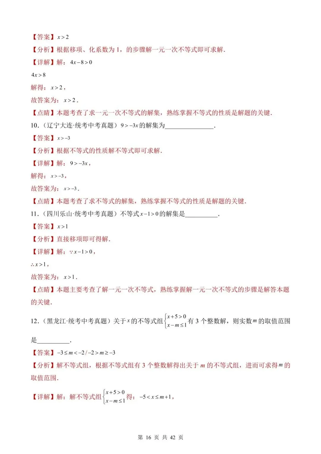 26中考数学真题分项汇编第1期专题08《不等式(组)及其应用》含解析 第16张