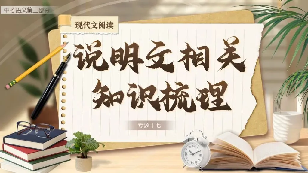 【中考复习】《专题十七:说明文相关知识梳理》| 核心考点+说明方法+答题模板一站式汇总! 第1张