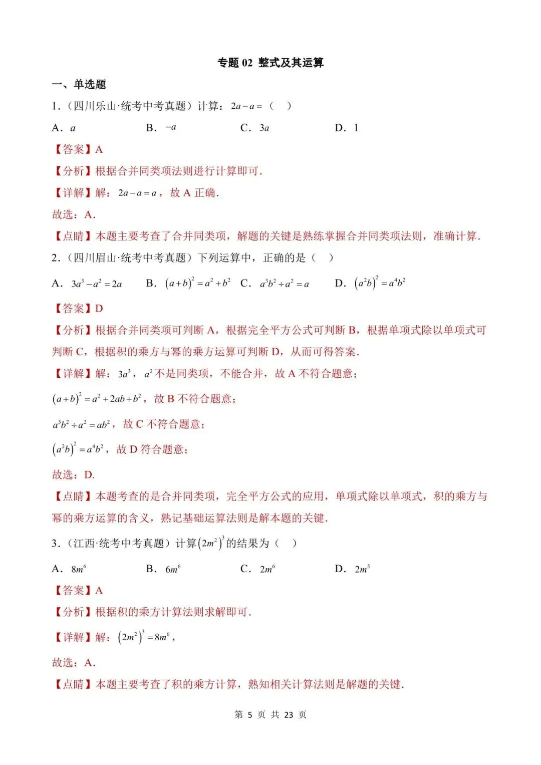 26中考数学真题分项汇编第1期专题02《整式及其运算》含解析 第5张