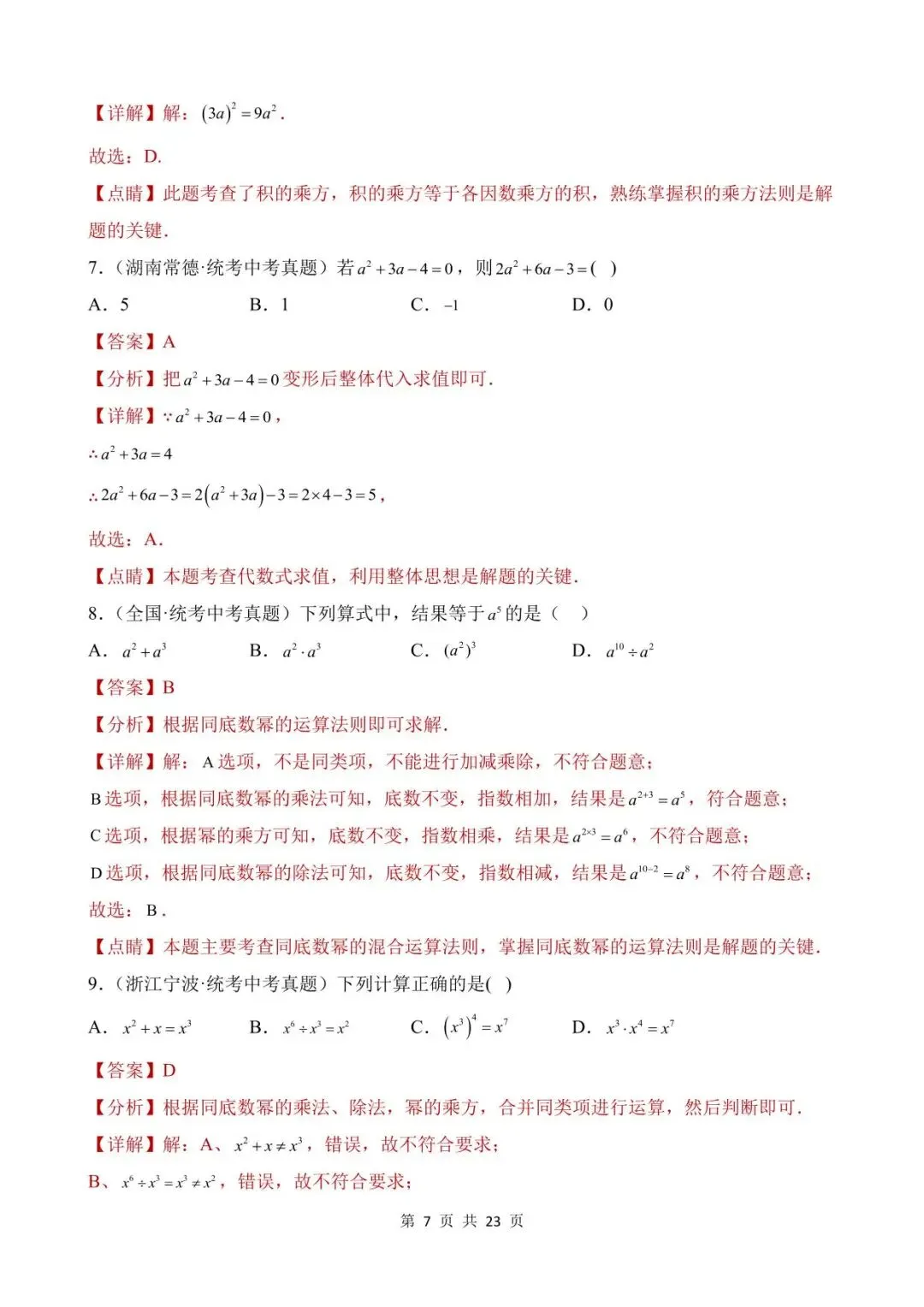 26中考数学真题分项汇编第1期专题02《整式及其运算》含解析 第7张