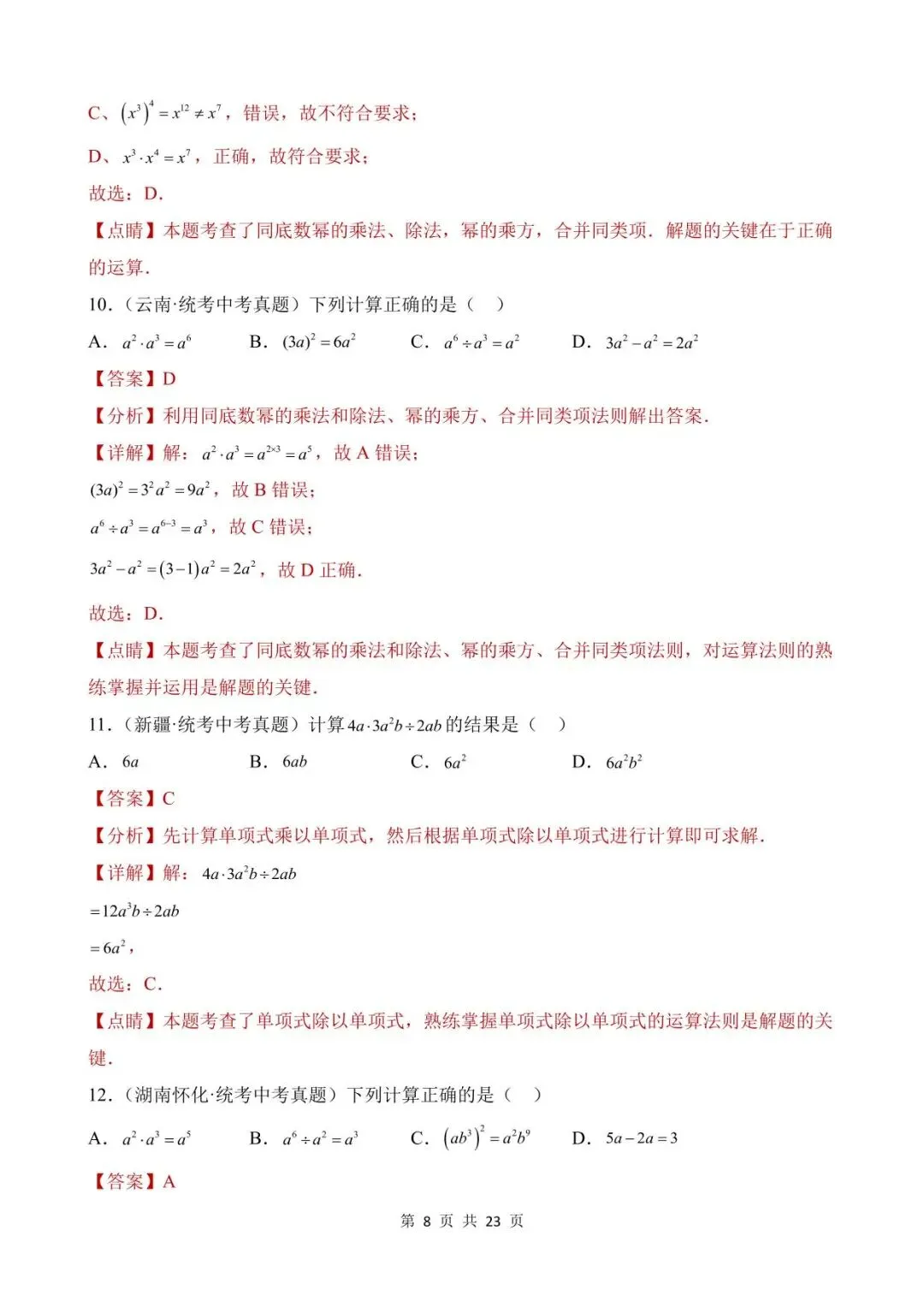 26中考数学真题分项汇编第1期专题02《整式及其运算》含解析 第8张