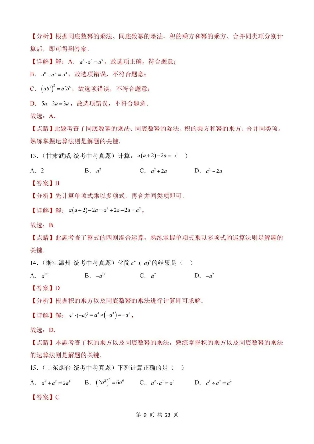 26中考数学真题分项汇编第1期专题02《整式及其运算》含解析 第9张