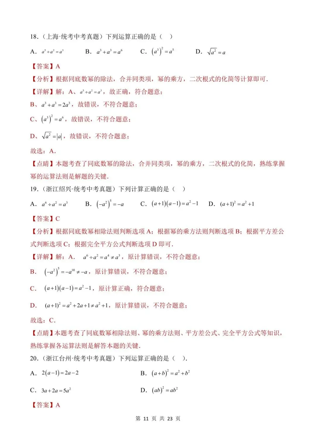 26中考数学真题分项汇编第1期专题02《整式及其运算》含解析 第11张