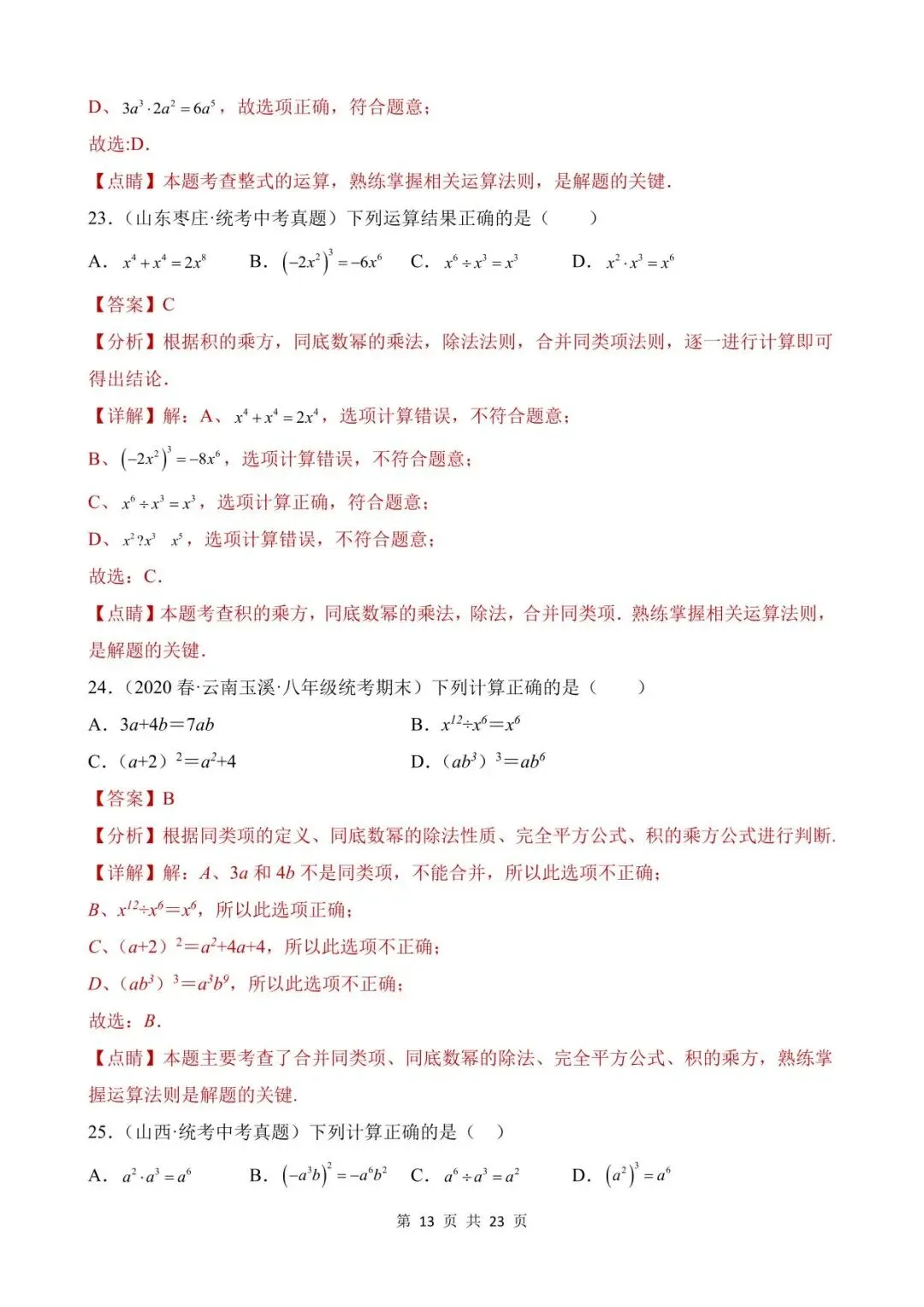 26中考数学真题分项汇编第1期专题02《整式及其运算》含解析 第13张