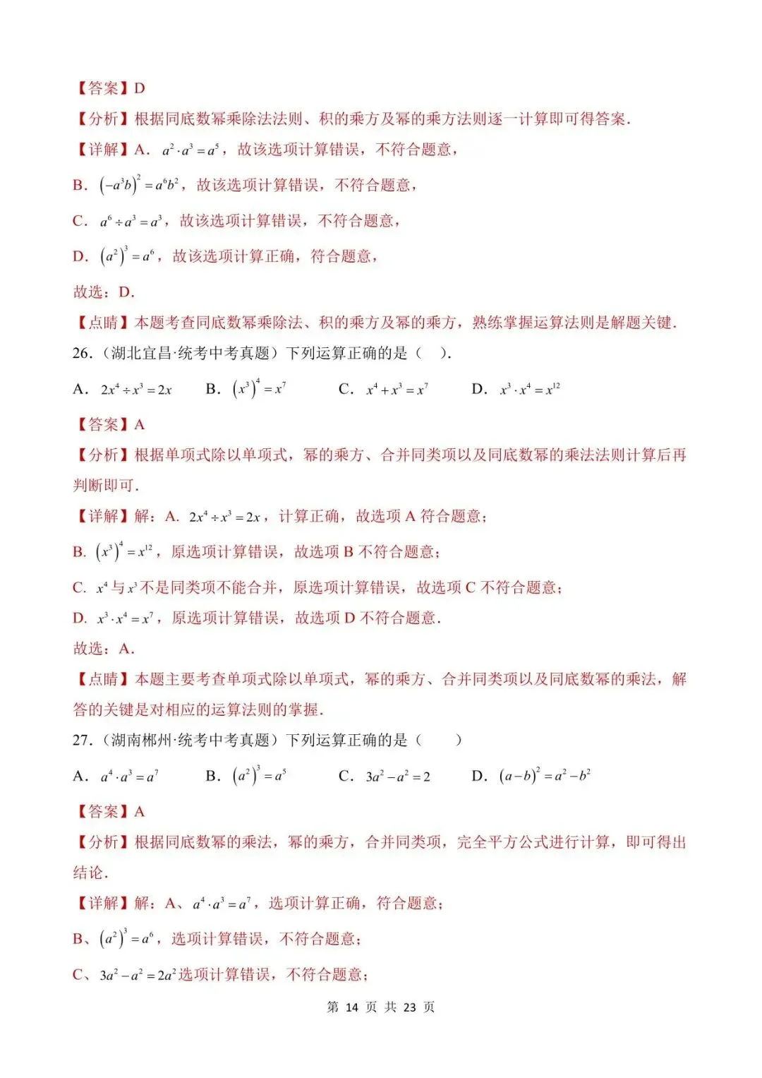 26中考数学真题分项汇编第1期专题02《整式及其运算》含解析 第14张