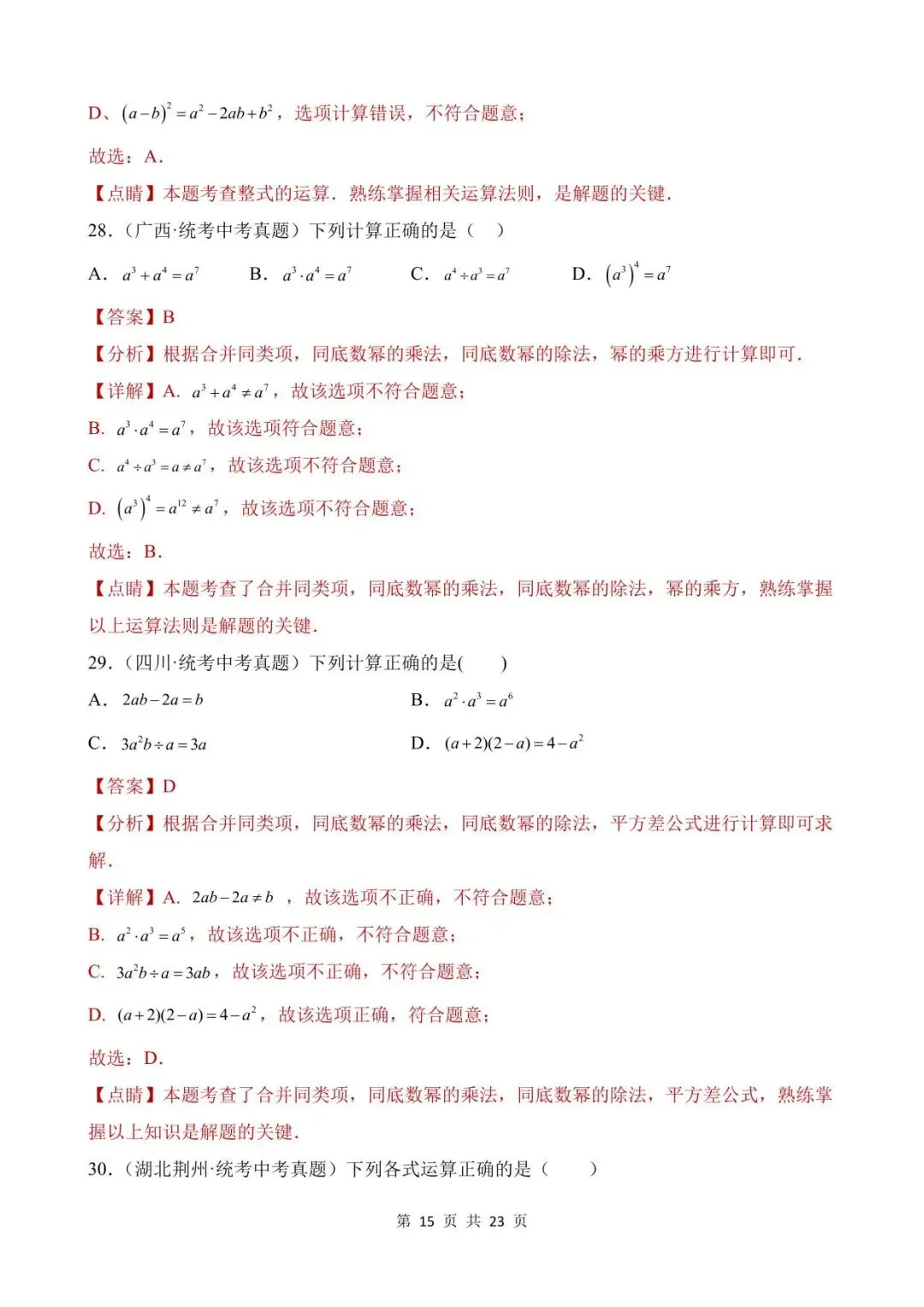 26中考数学真题分项汇编第1期专题02《整式及其运算》含解析 第15张