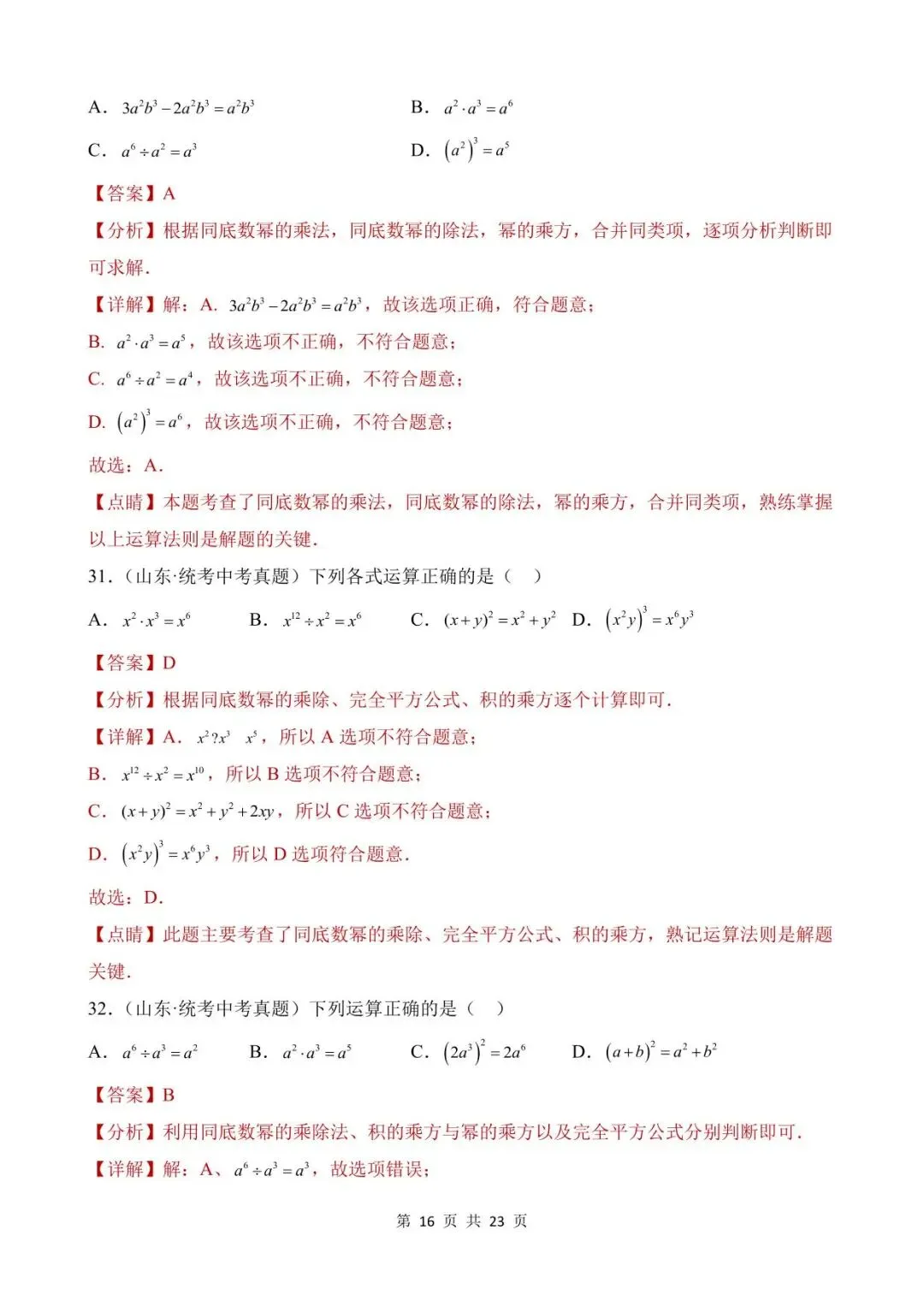 26中考数学真题分项汇编第1期专题02《整式及其运算》含解析 第16张