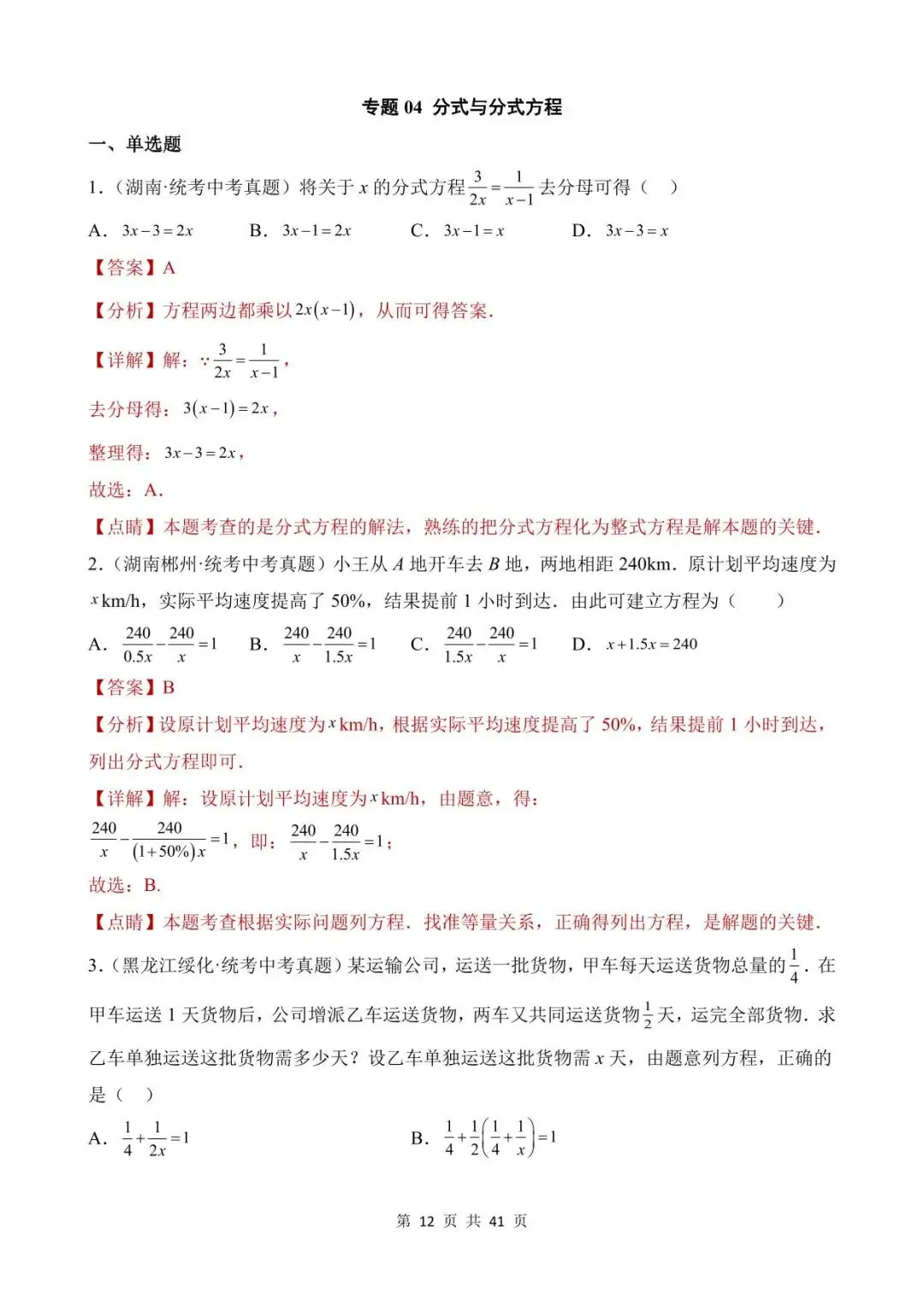 26中考数学真题分项汇编第1期专题04《分式与分式方程》含解析 第12张