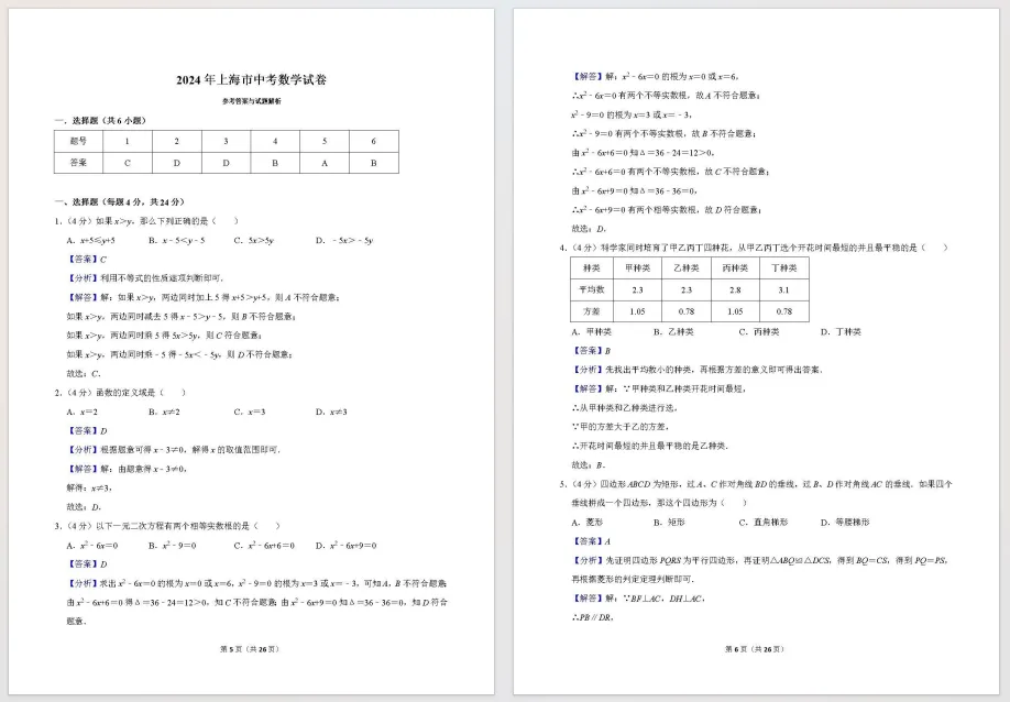 24-25年上海中考数学真题+答案分享! 第4张