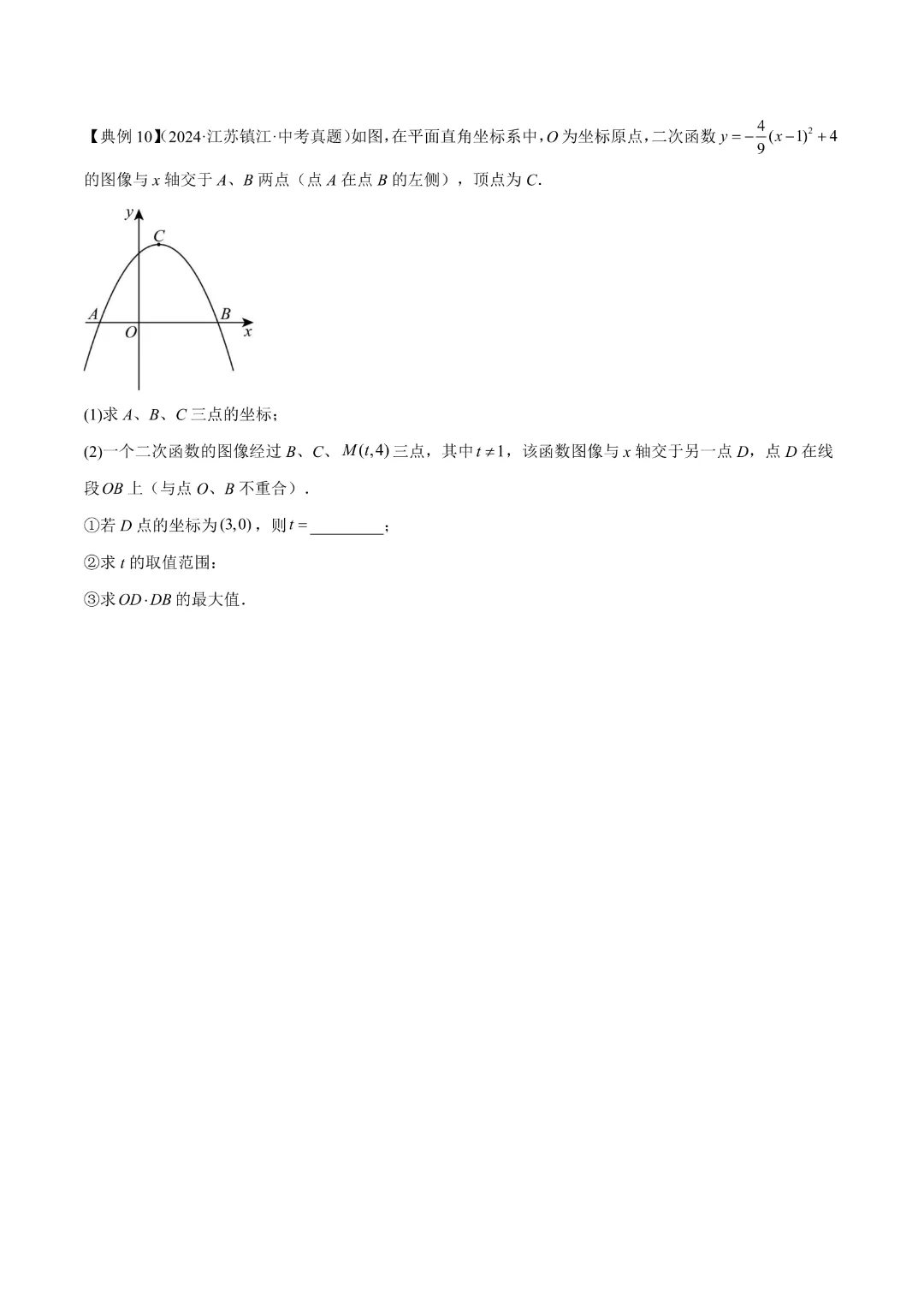 【中考专项数学 】《专题06  二次函数 》知识梳理+易错专练 完整高清电子版可打印 第13张