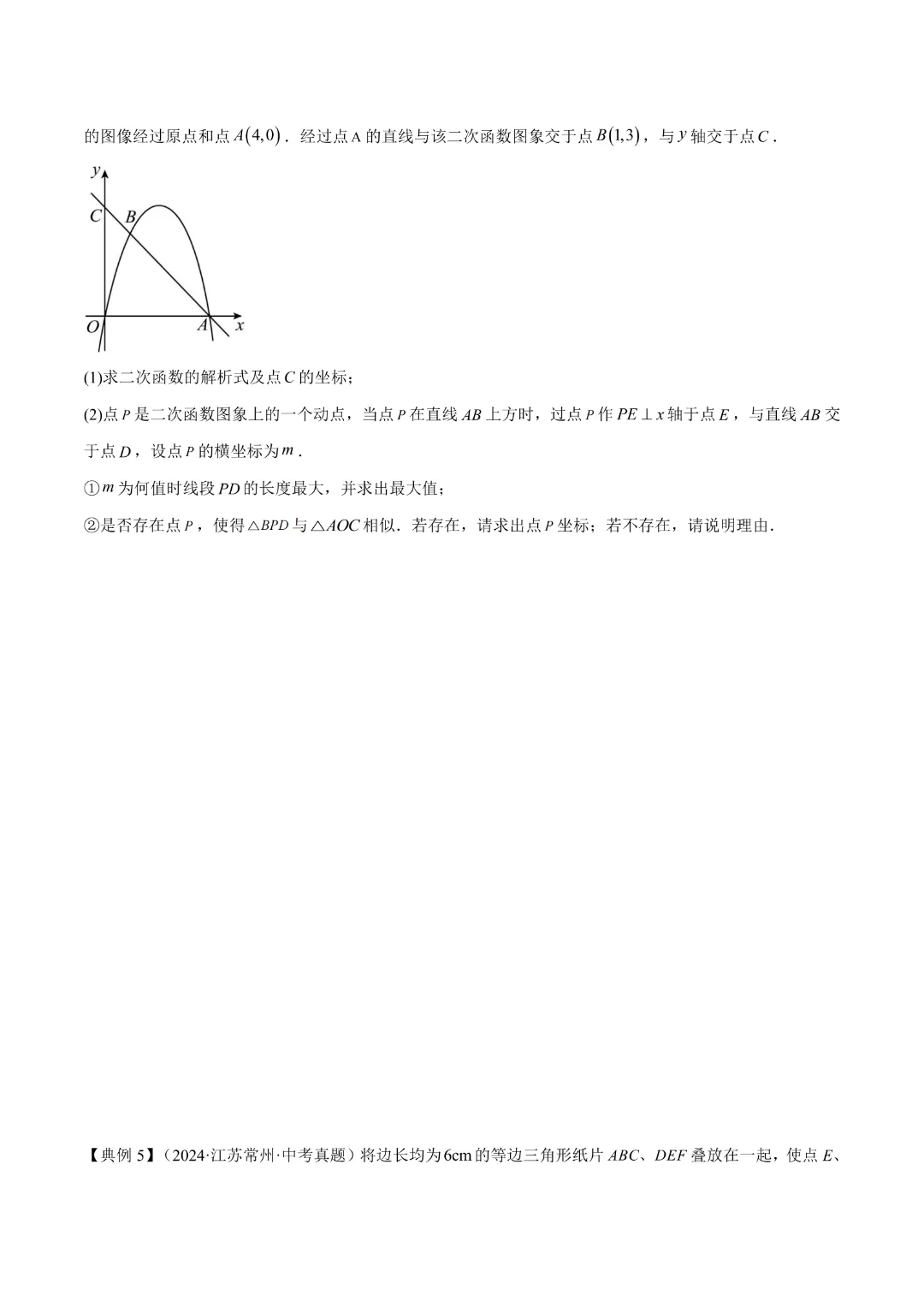 【中考专项数学 】《专题06  二次函数 》知识梳理+易错专练 完整高清电子版可打印 第15张