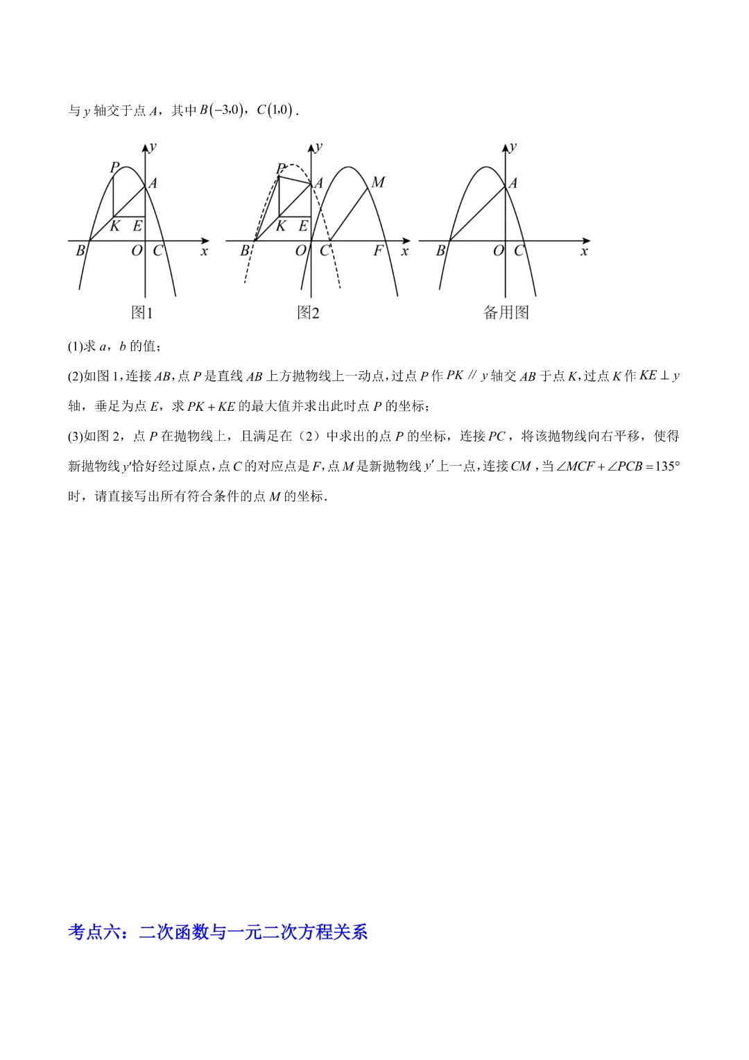 【中考专项数学 】《专题06  二次函数 》知识梳理+易错专练 完整高清电子版可打印 第16张