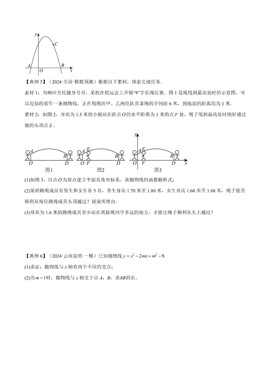 【中考专项数学 】《专题06  二次函数 》知识梳理+易错专练 完整高清电子版可打印 第17张