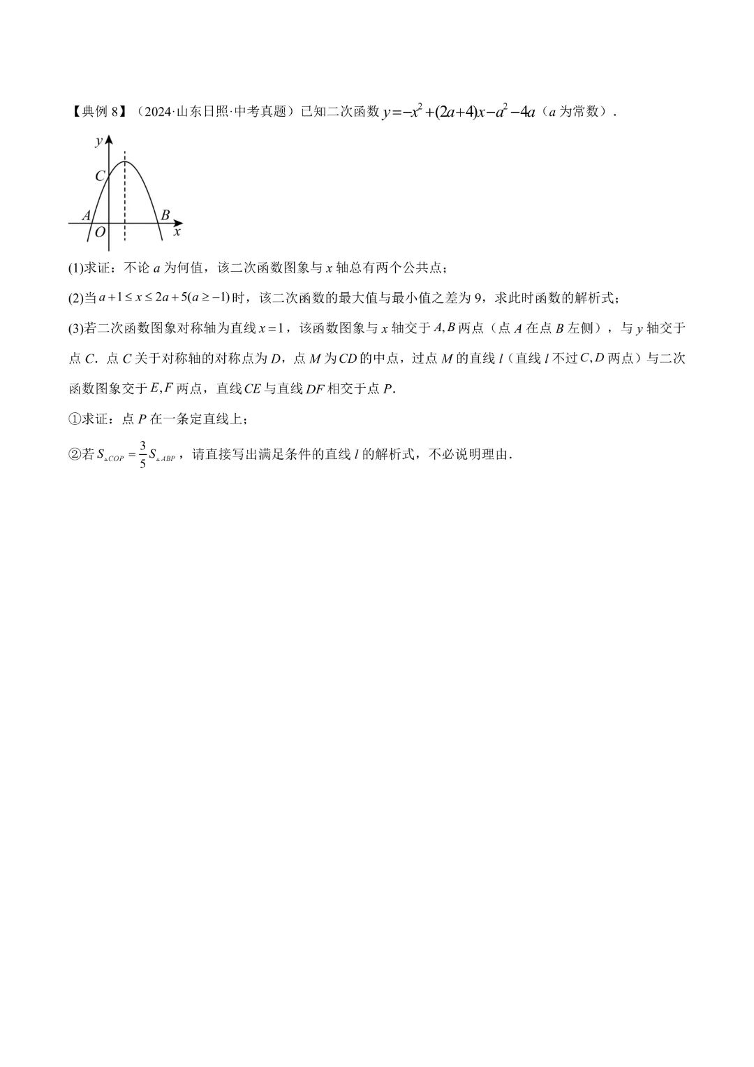 【中考专项数学 】《专题06  二次函数 》知识梳理+易错专练 完整高清电子版可打印 第18张