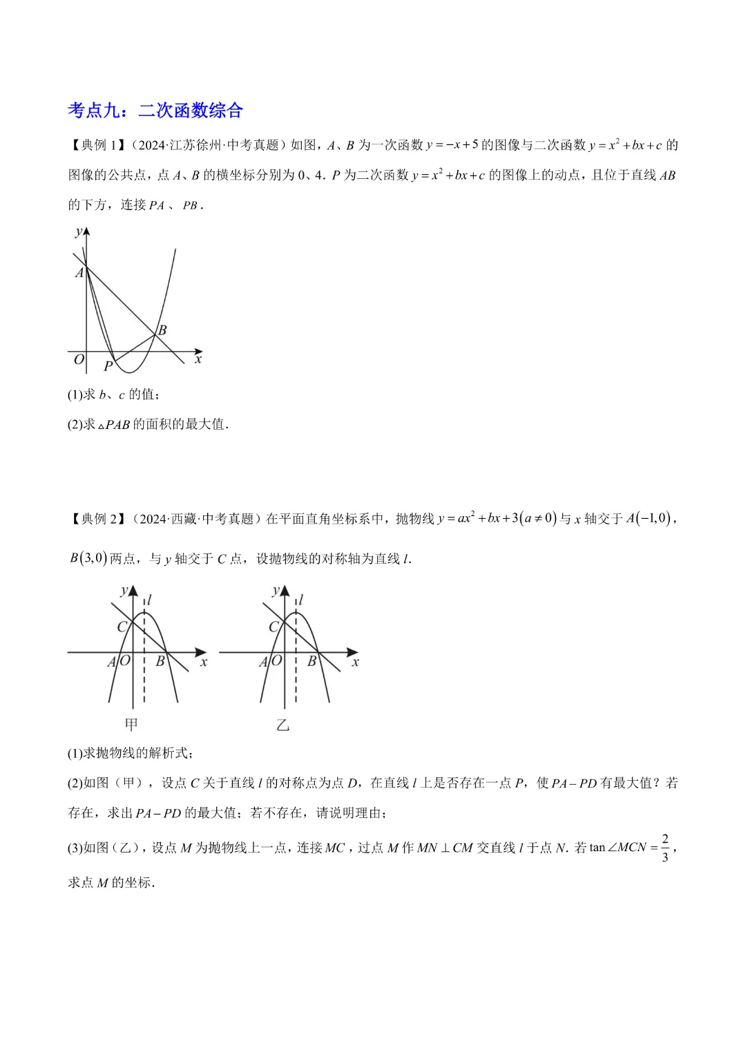 【中考专项数学 】《专题06  二次函数 》知识梳理+易错专练 完整高清电子版可打印 第21张