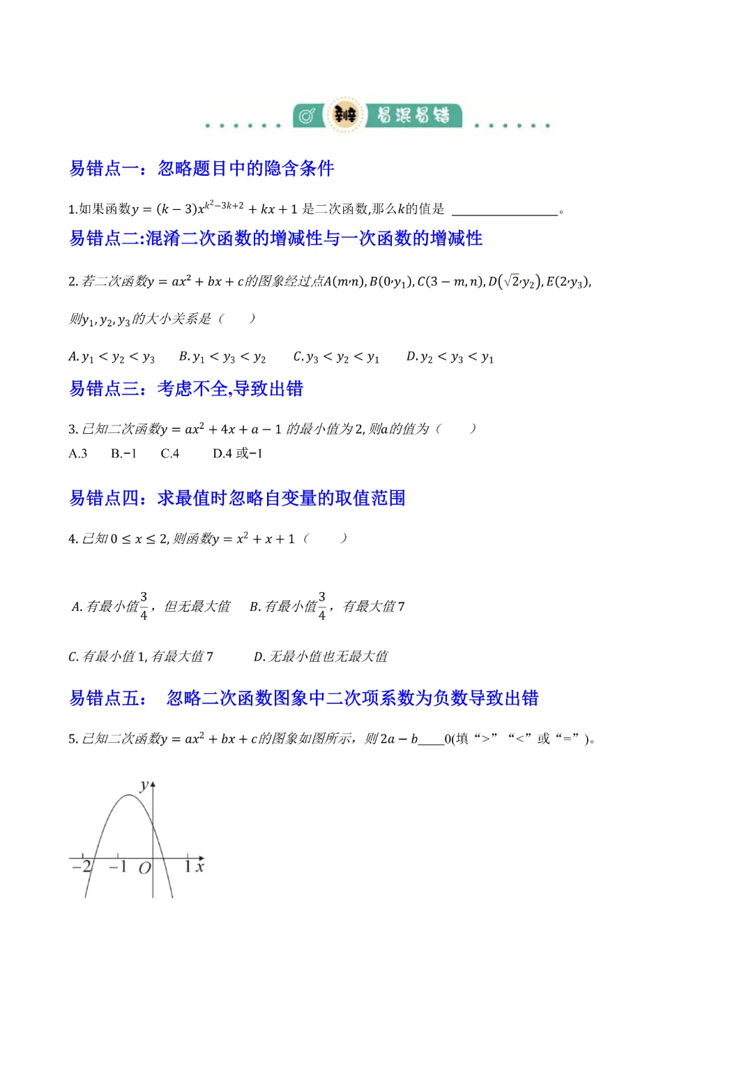 【中考专项数学 】《专题06  二次函数 》知识梳理+易错专练 完整高清电子版可打印 第22张