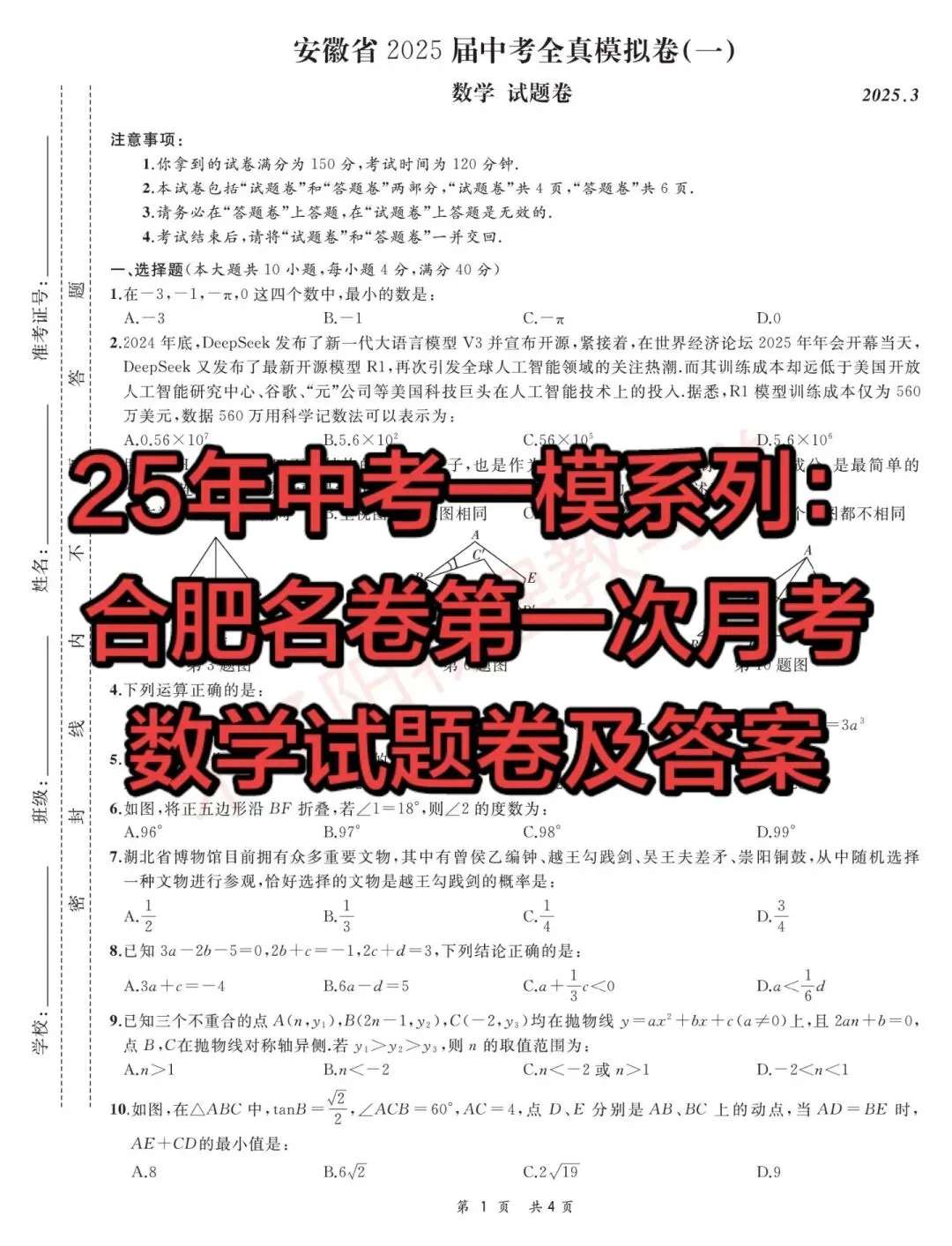 25年中考一模系列:合肥名卷第一次月考试题卷及答案 第8张