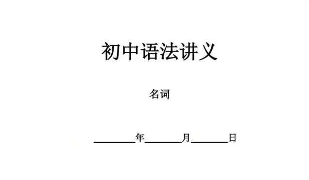 上海中考|语法是硬伤?上海初中英语核心语法点系统梳理+精练精讲,备战必备 第2张
