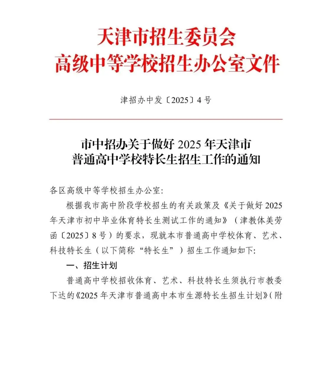 提前关注!2025年天津中考特长生招生计划 第3张