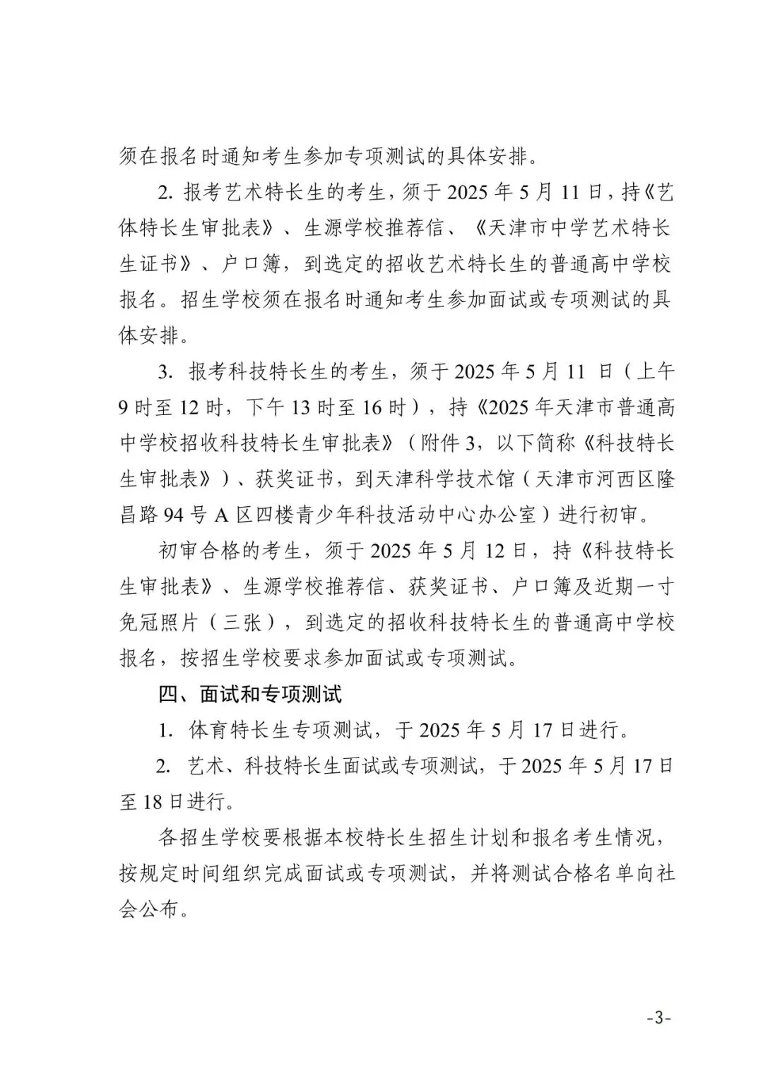 提前关注!2025年天津中考特长生招生计划 第5张