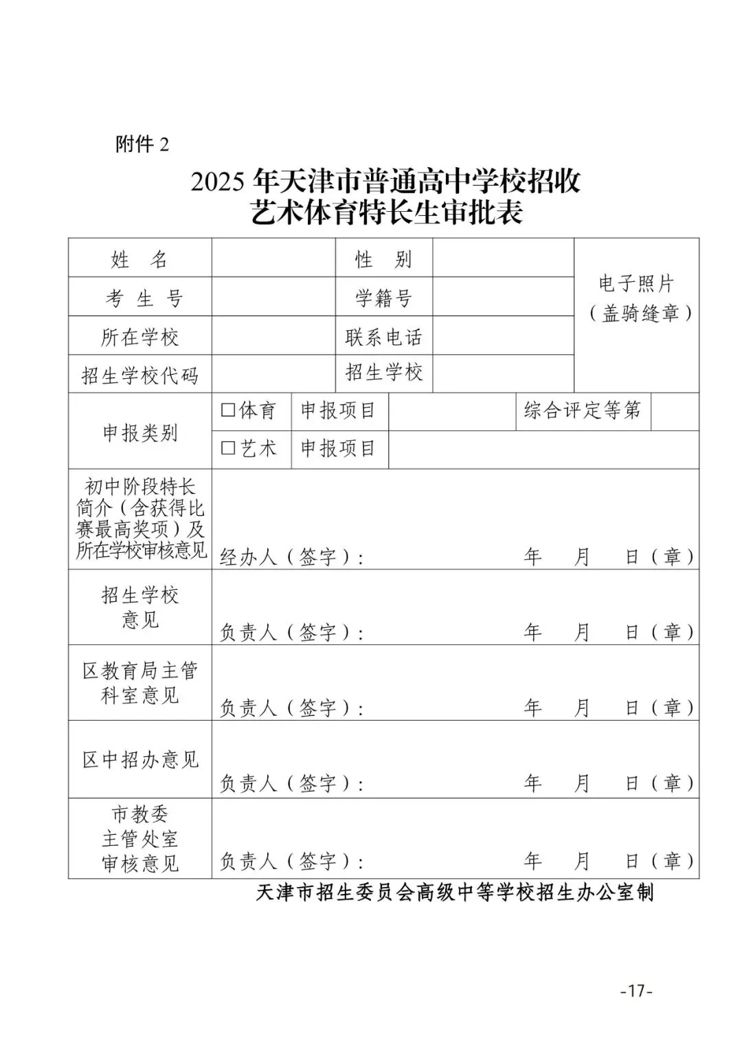 提前关注!2025年天津中考特长生招生计划 第19张