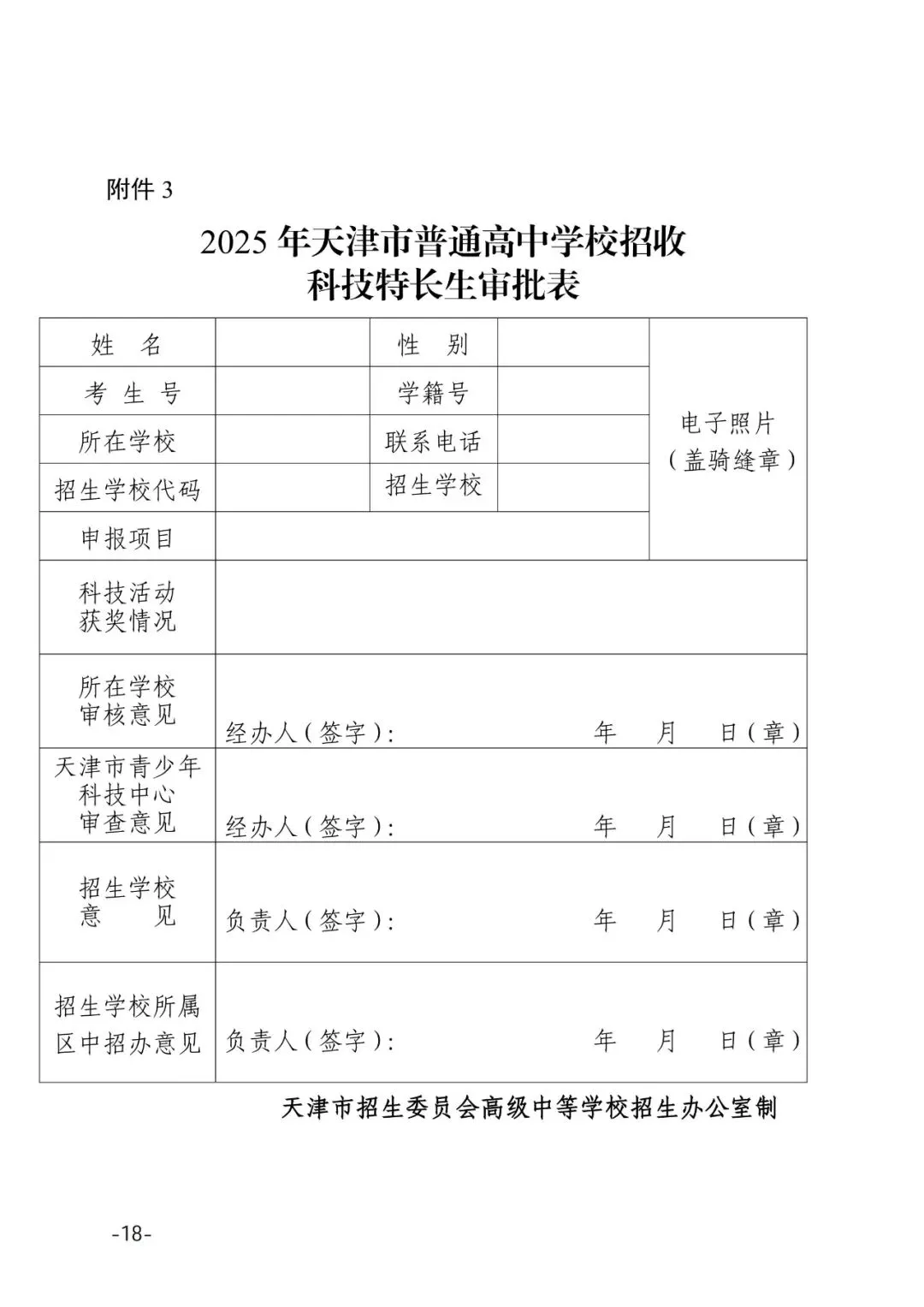 提前关注!2025年天津中考特长生招生计划 第20张