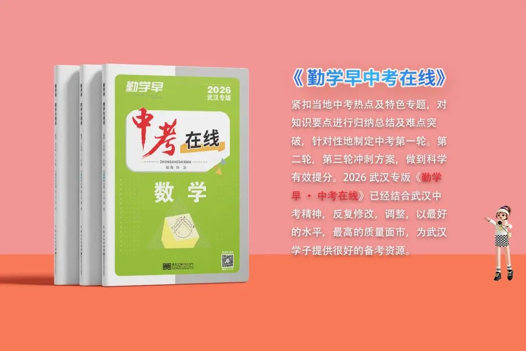 勤学早2026新版上新!武汉中考系列(武汉专版),同步大培优系列,同步系列(武汉专版),圆梦理想高中! 第2张