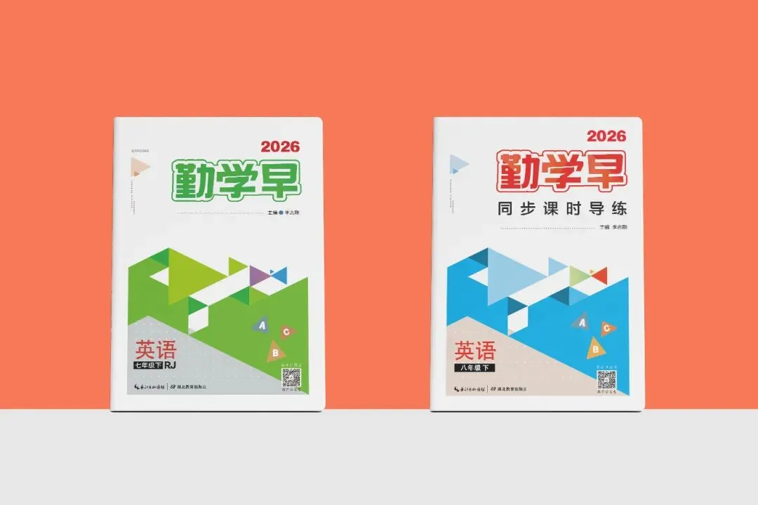 勤学早2026新版上新!武汉中考系列(武汉专版),同步大培优系列,同步系列(武汉专版),圆梦理想高中! 第6张