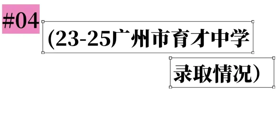 广州市育才中学中考特长生录取深度剖析 第8张