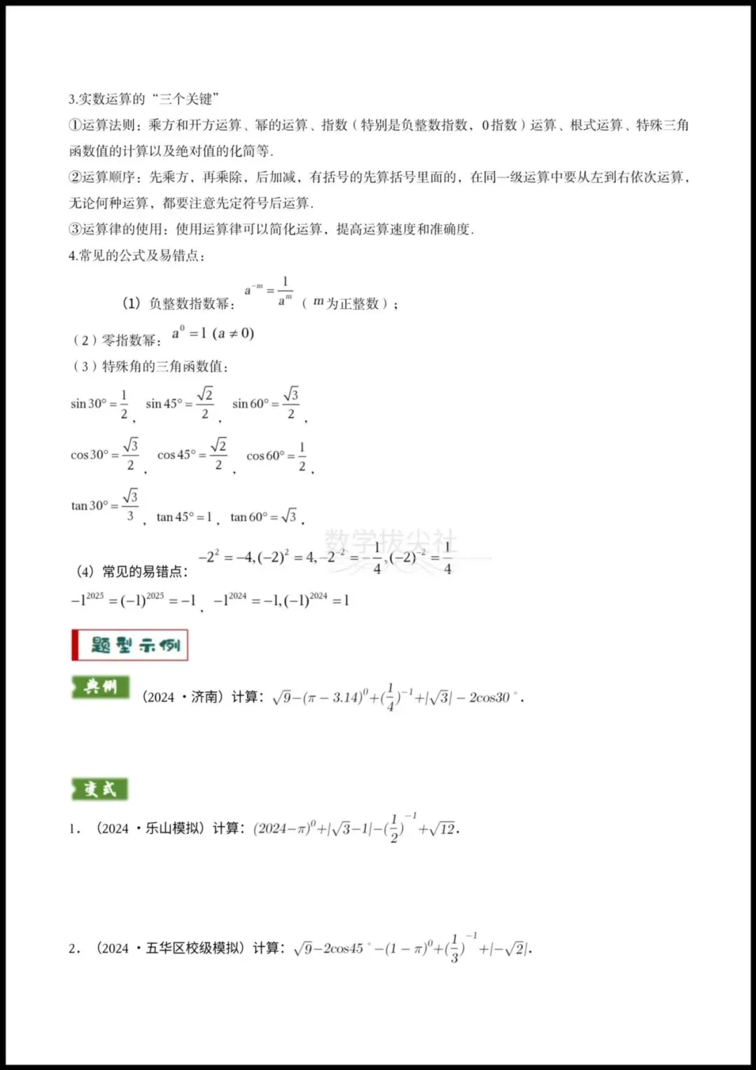 【26年中考数学】专题01代数计算问题(实数、整式、分式、二次根式)考向预测+答题技巧,有答案解析,电子版可下载打印! 第2张 【26年中考数学】专题01代数计算问题(实数、整式、分式、二次根式)考向预测+答题技巧,有答案解析,电子版可下载打印! 第2张
