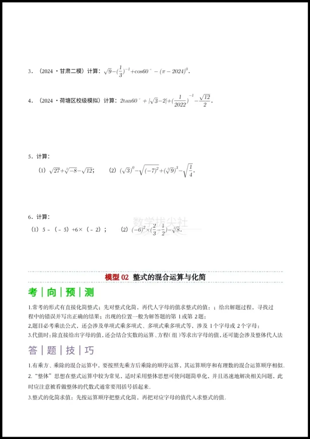 【26年中考数学】专题01代数计算问题(实数、整式、分式、二次根式)考向预测+答题技巧,有答案解析,电子版可下载打印! 第3张 【26年中考数学】专题01代数计算问题(实数、整式、分式、二次根式)考向预测+答题技巧,有答案解析,电子版可下载打印! 第3张