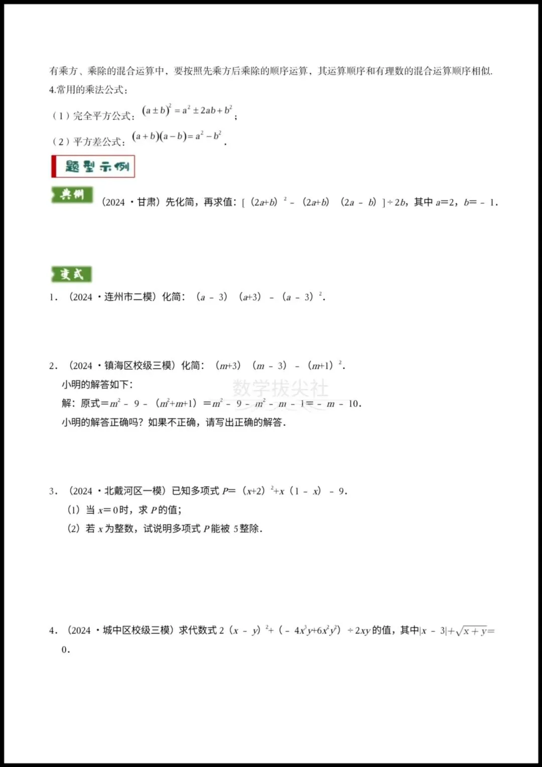 【26年中考数学】专题01代数计算问题(实数、整式、分式、二次根式)考向预测+答题技巧,有答案解析,电子版可下载打印! 第4张 【26年中考数学】专题01代数计算问题(实数、整式、分式、二次根式)考向预测+答题技巧,有答案解析,电子版可下载打印! 第4张