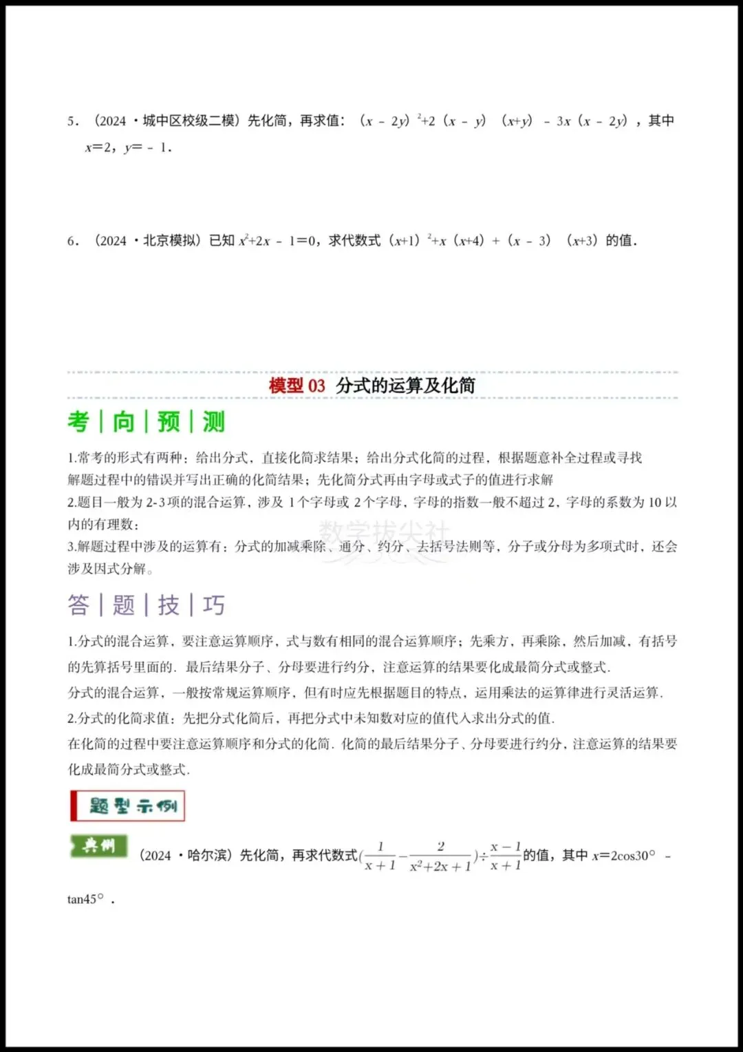 【26年中考数学】专题01代数计算问题(实数、整式、分式、二次根式)考向预测+答题技巧,有答案解析,电子版可下载打印! 第5张 【26年中考数学】专题01代数计算问题(实数、整式、分式、二次根式)考向预测+答题技巧,有答案解析,电子版可下载打印! 第5张